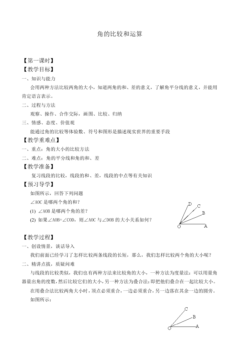 角的比较与运算_教案1