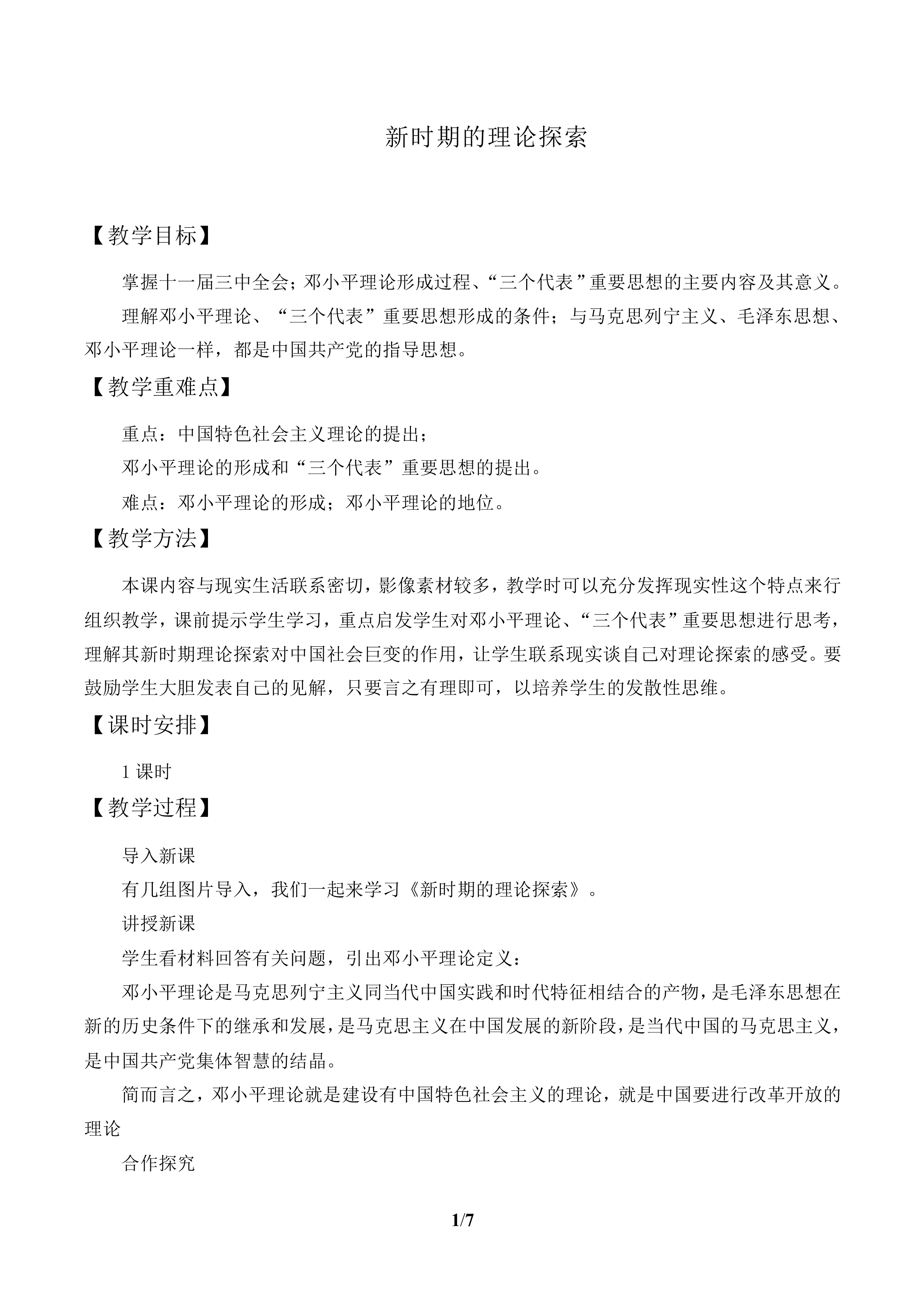 新时期的理论探索_教案1