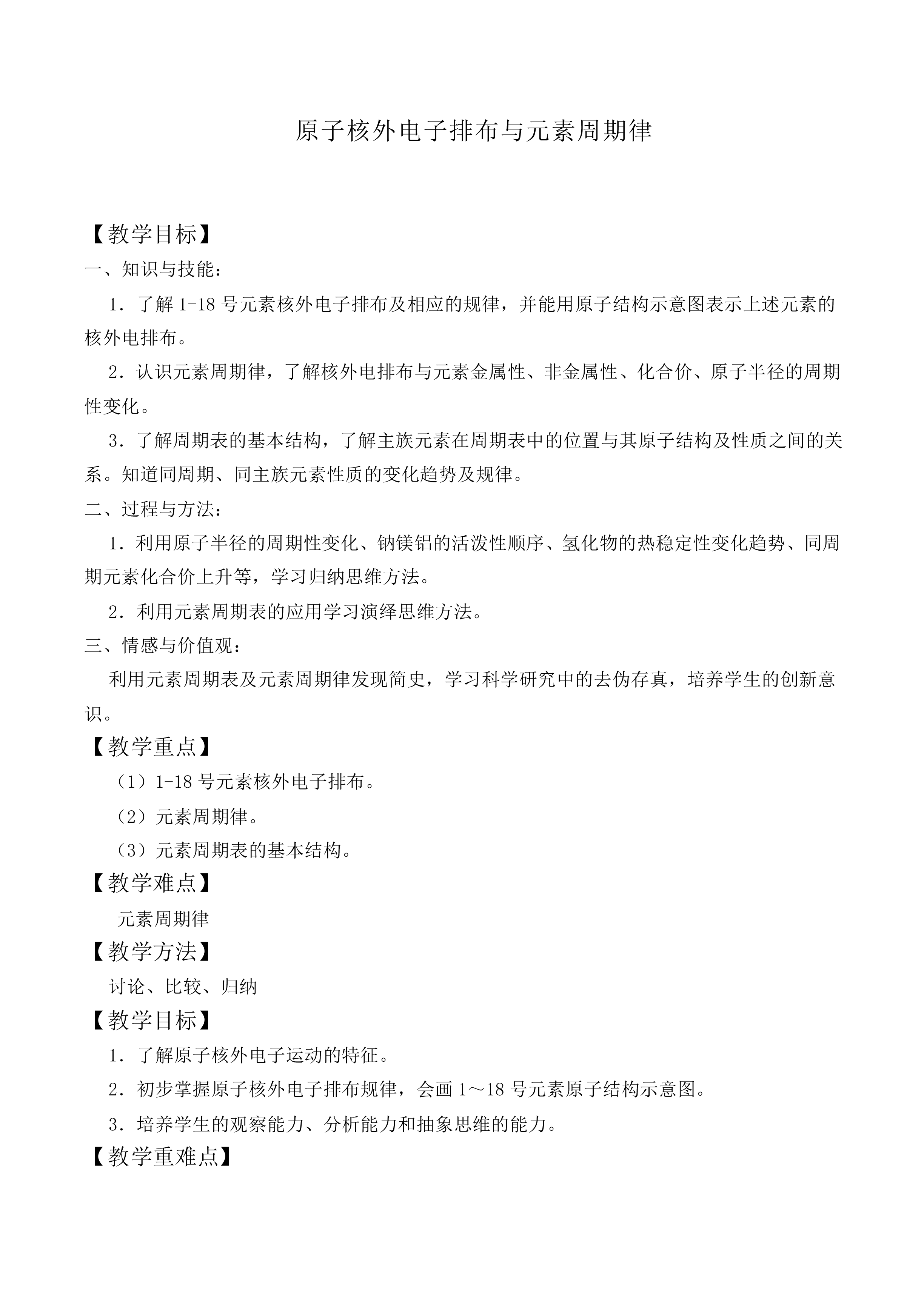 原子核外电子排布与元素周期律_教案1