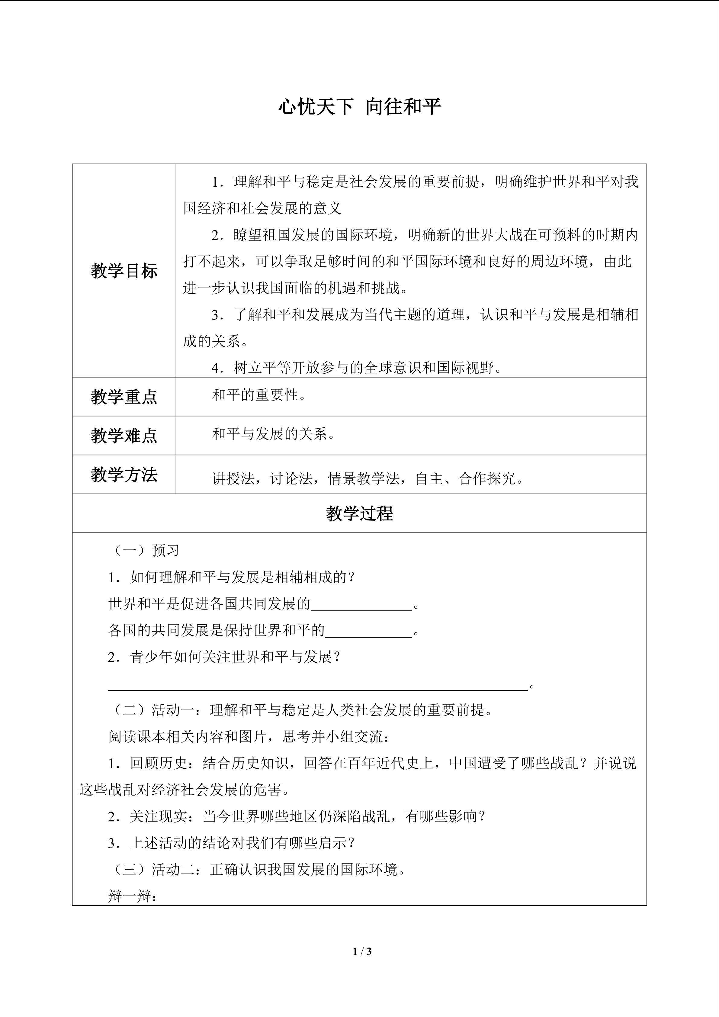 心忧天下　向往和平_教案1