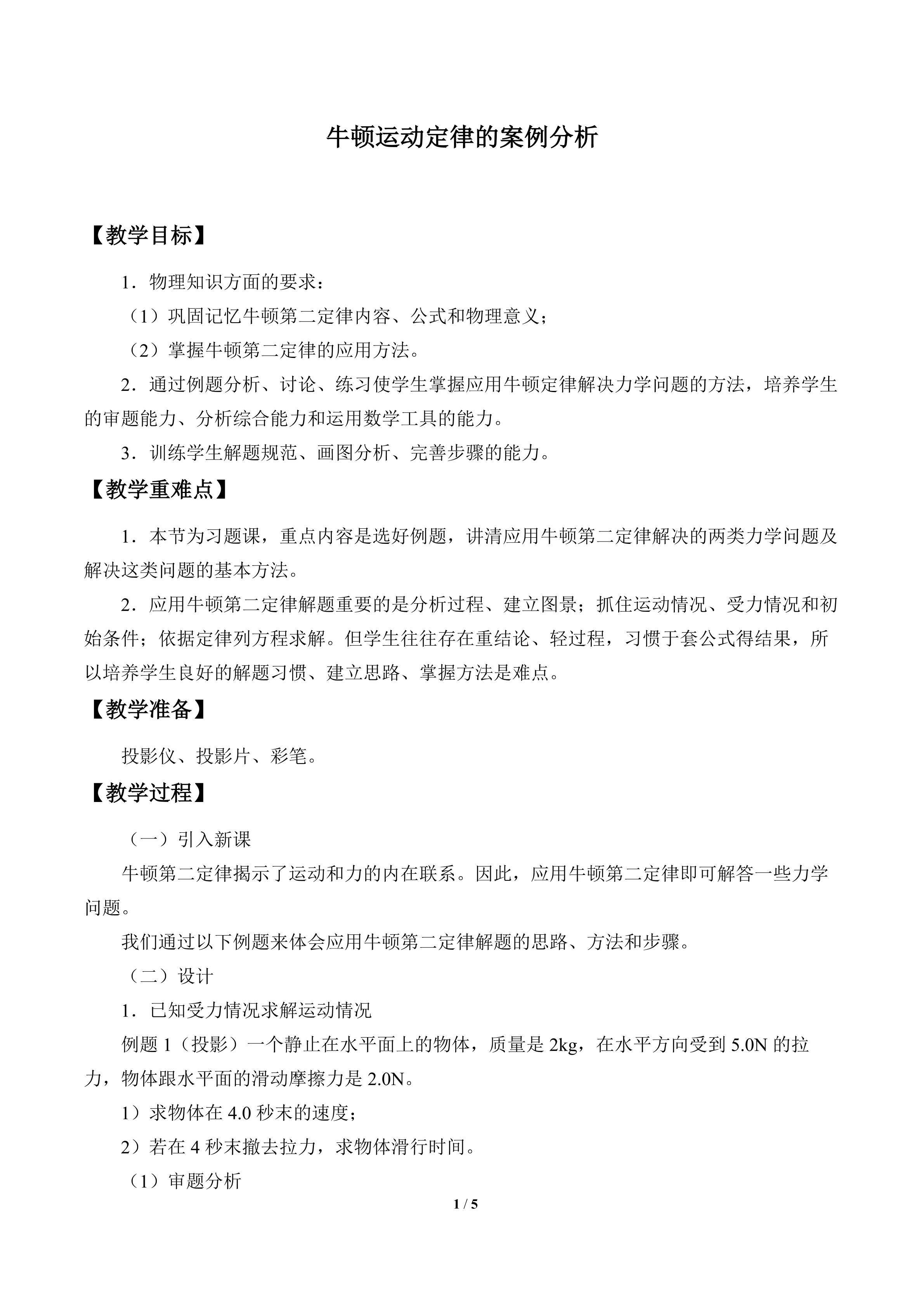 牛顿运动定律的案例分析_教案1