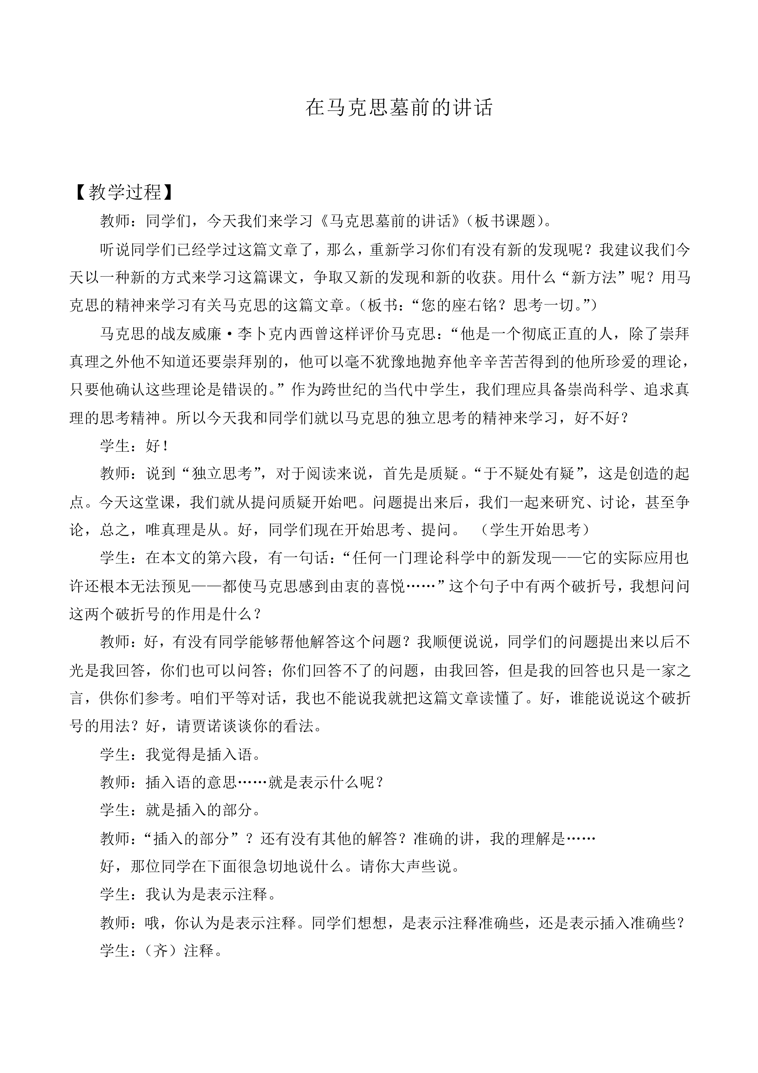 在马克思墓前的讲话_教案7