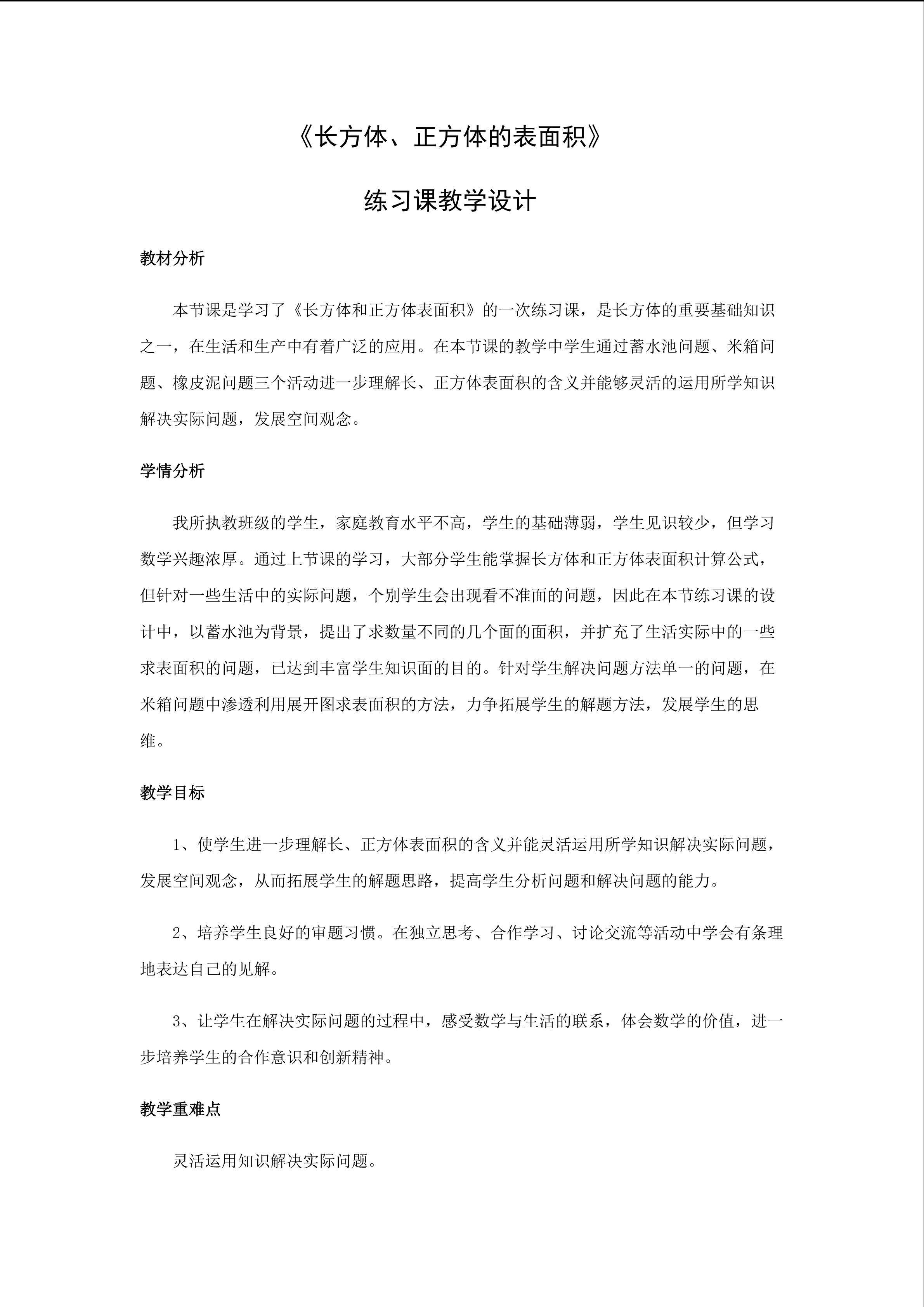 《长方体、正方体的表面积》