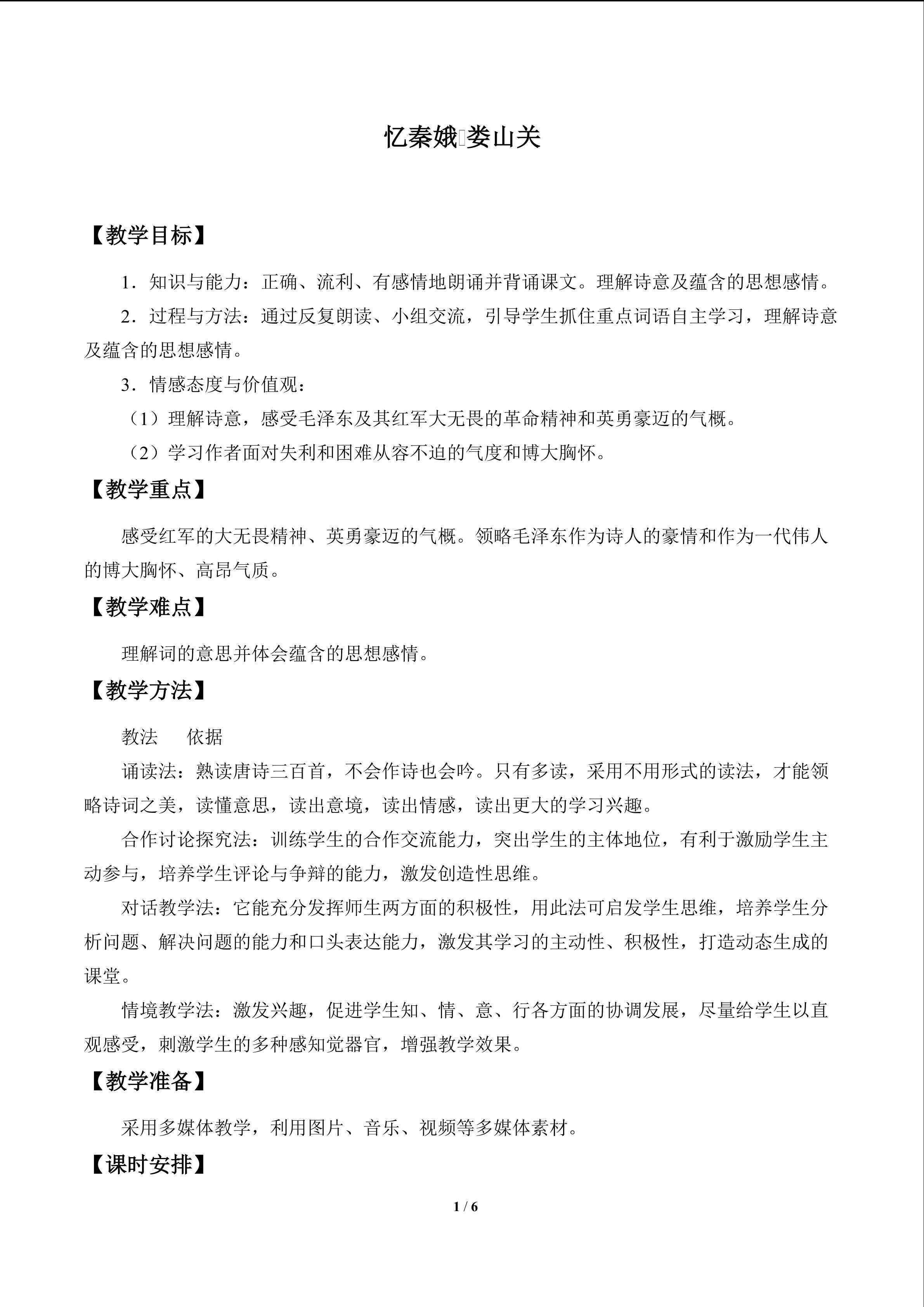 亿秦娥·娄山关_教案1