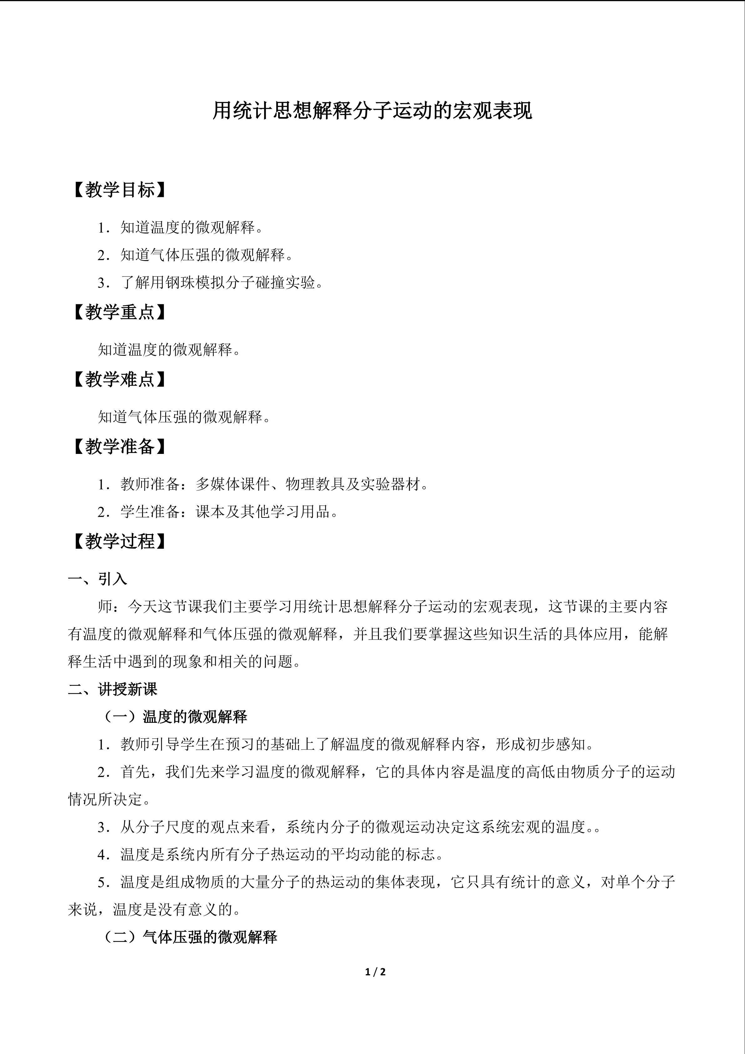 用统计思想解释分子运动的宏观表现
