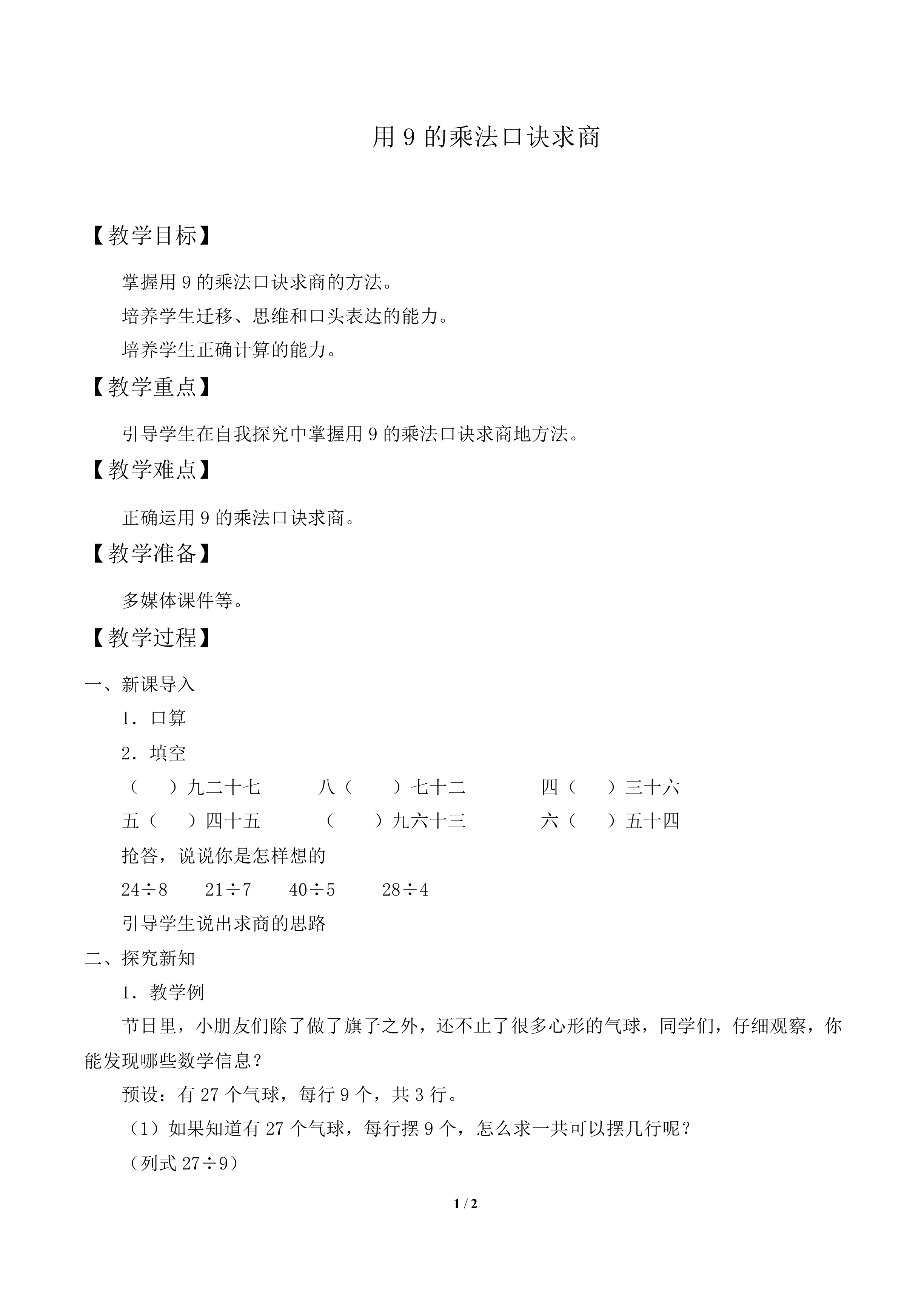 表内除法（二）_教案2