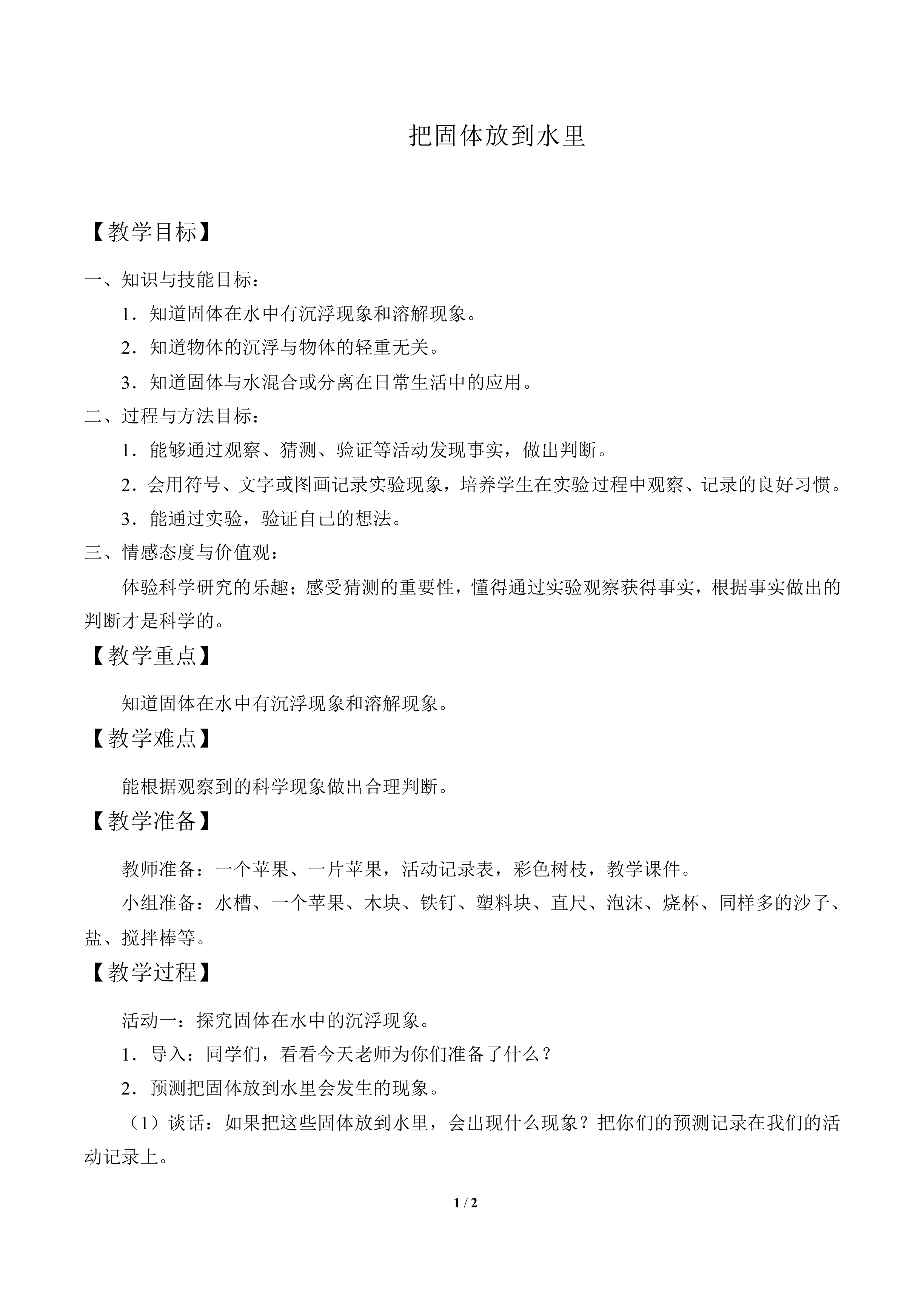 把固体放到水里_教案1