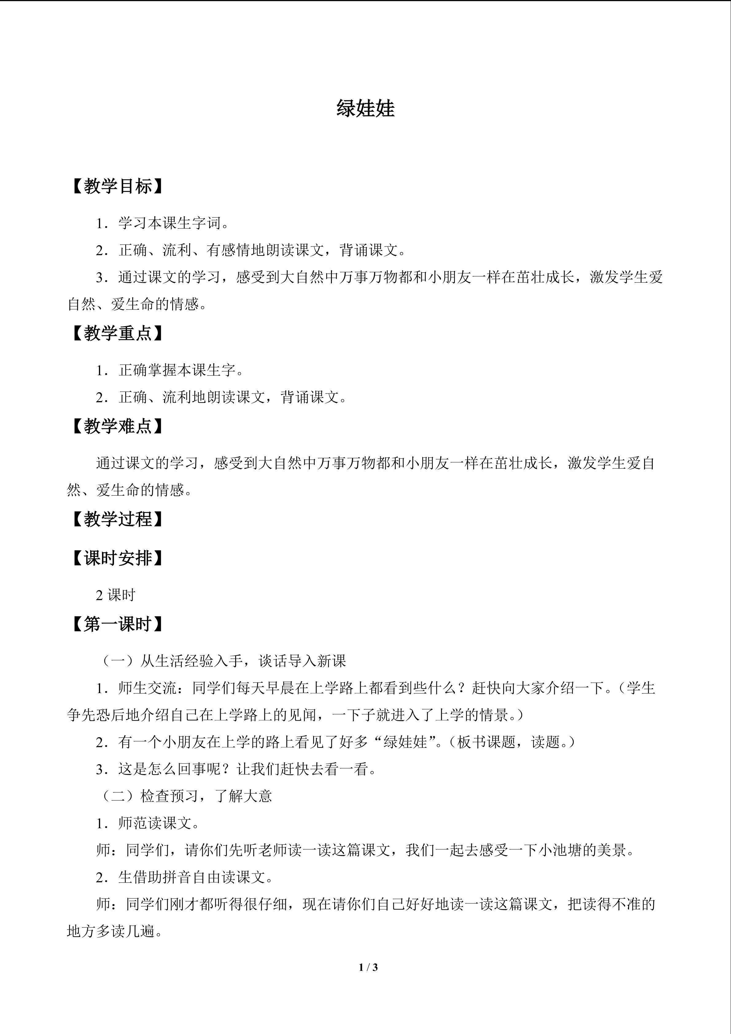 绿娃娃_教案1