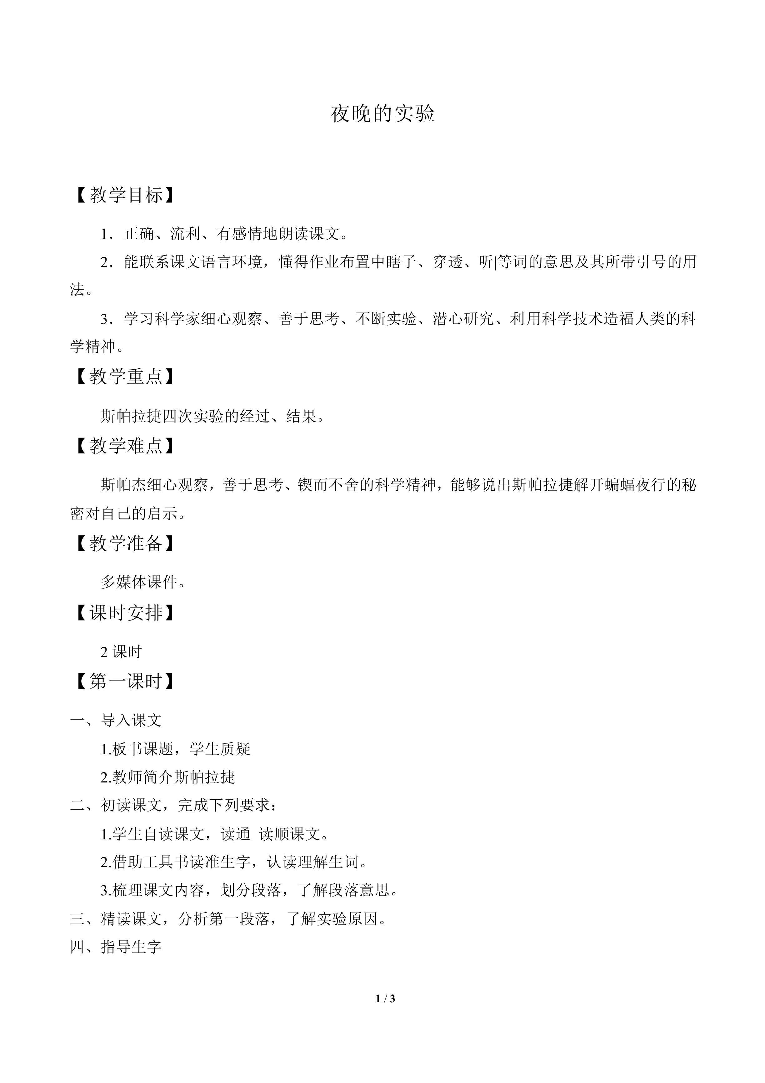 夜晚的实验_教案1