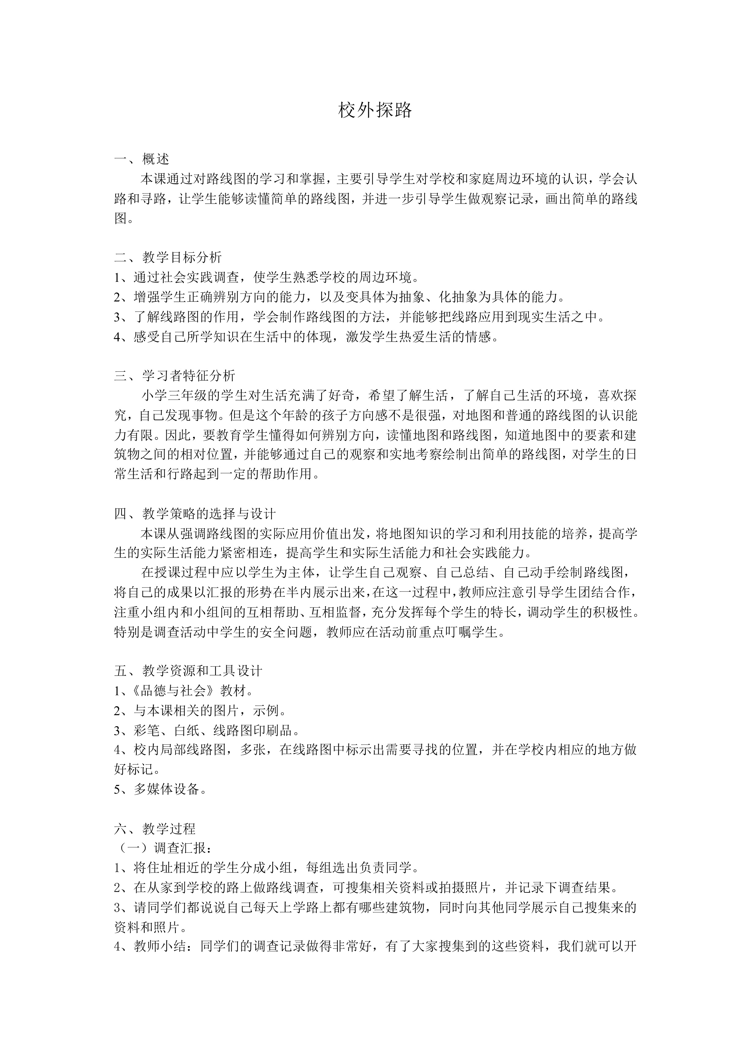 校外探路_教案1