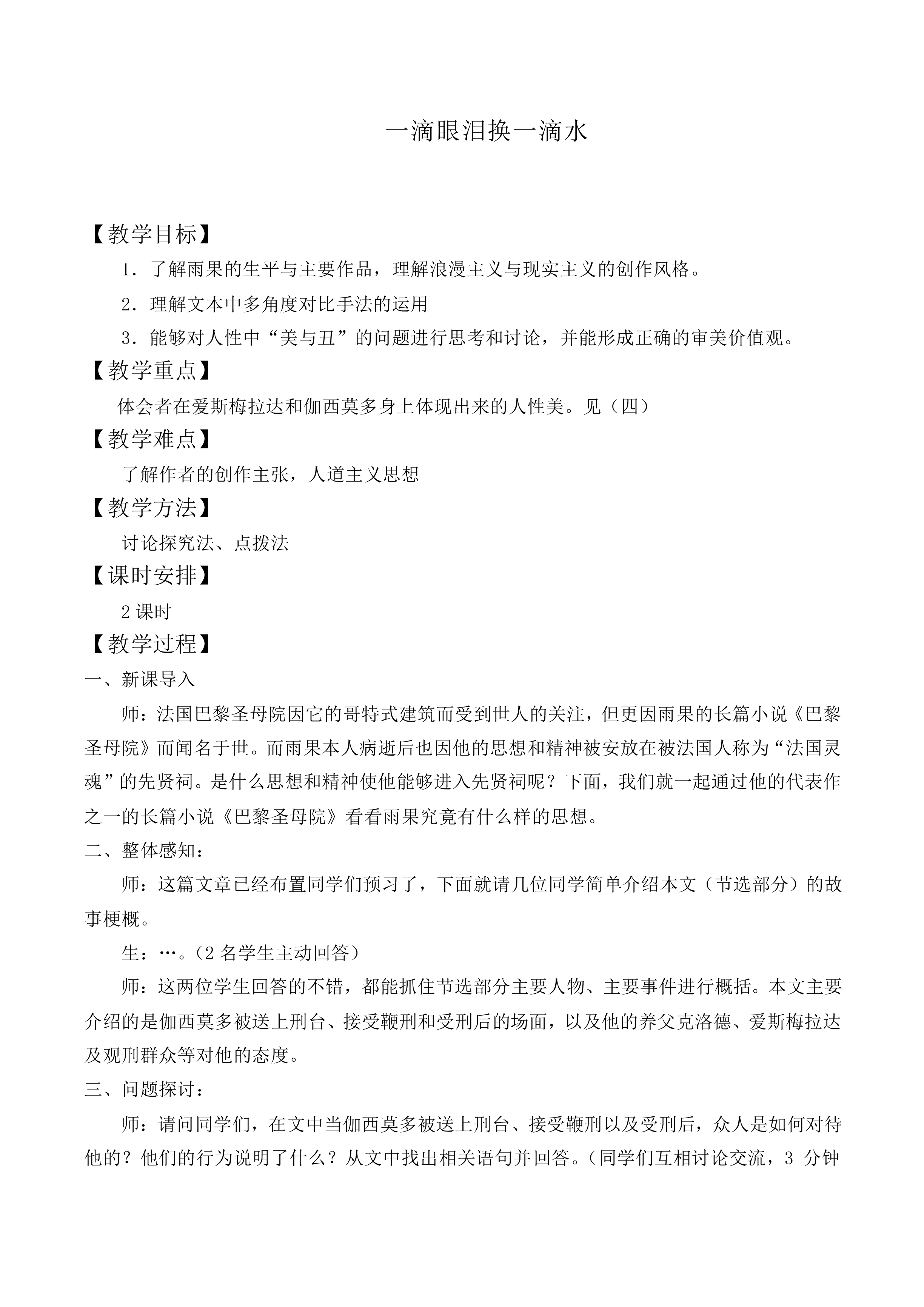 一滴眼泪换一滴水 _教案2