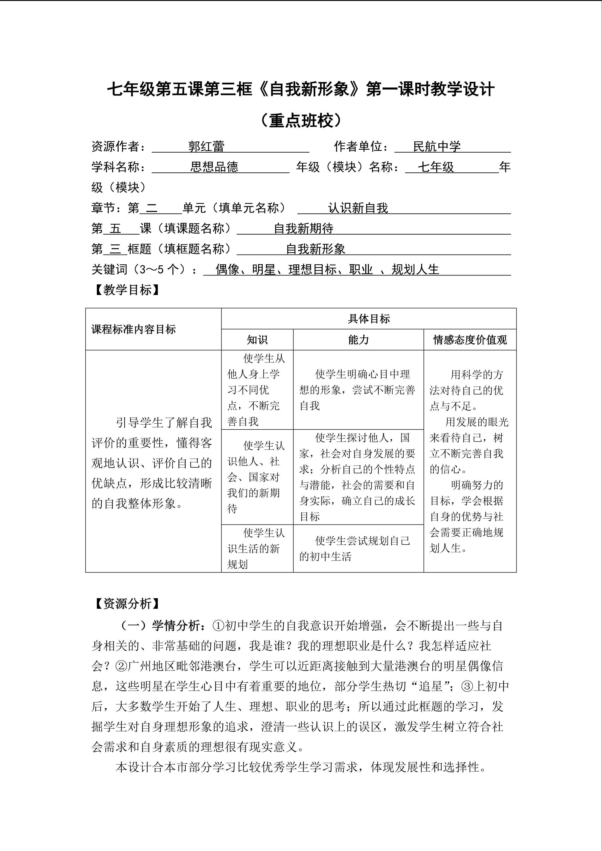 思想品德七年级上册第二单元第五课第三框第一课时教学设计1