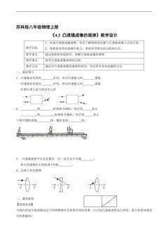 【★★★】8年级物理苏科版上册教案《4.3 凸透镜成像的规律》