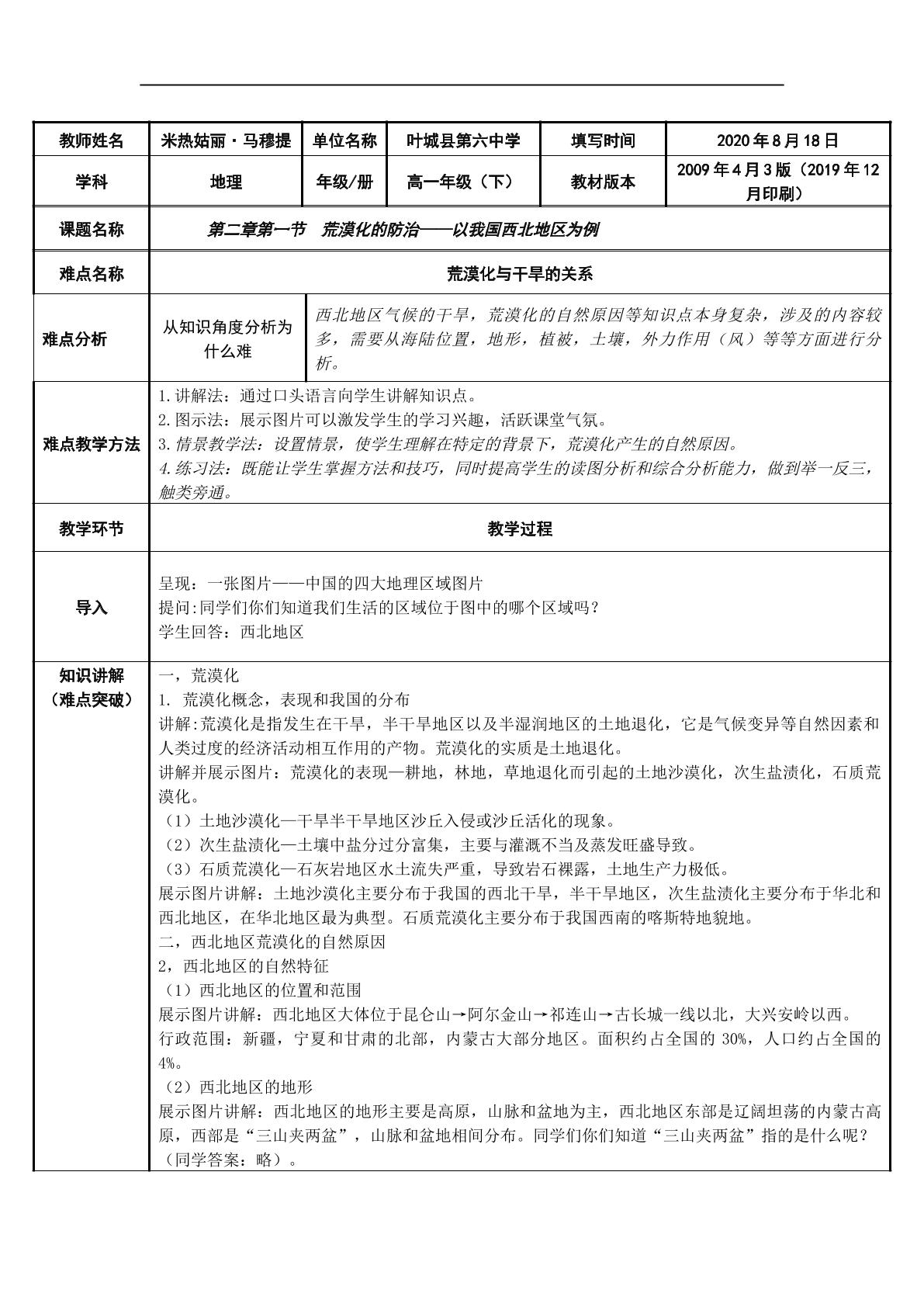 第一节  荒漠化的防治——以我国西北地区为例