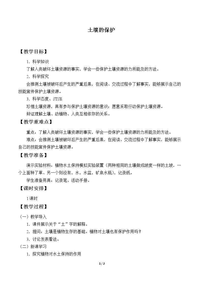 土壤的保护