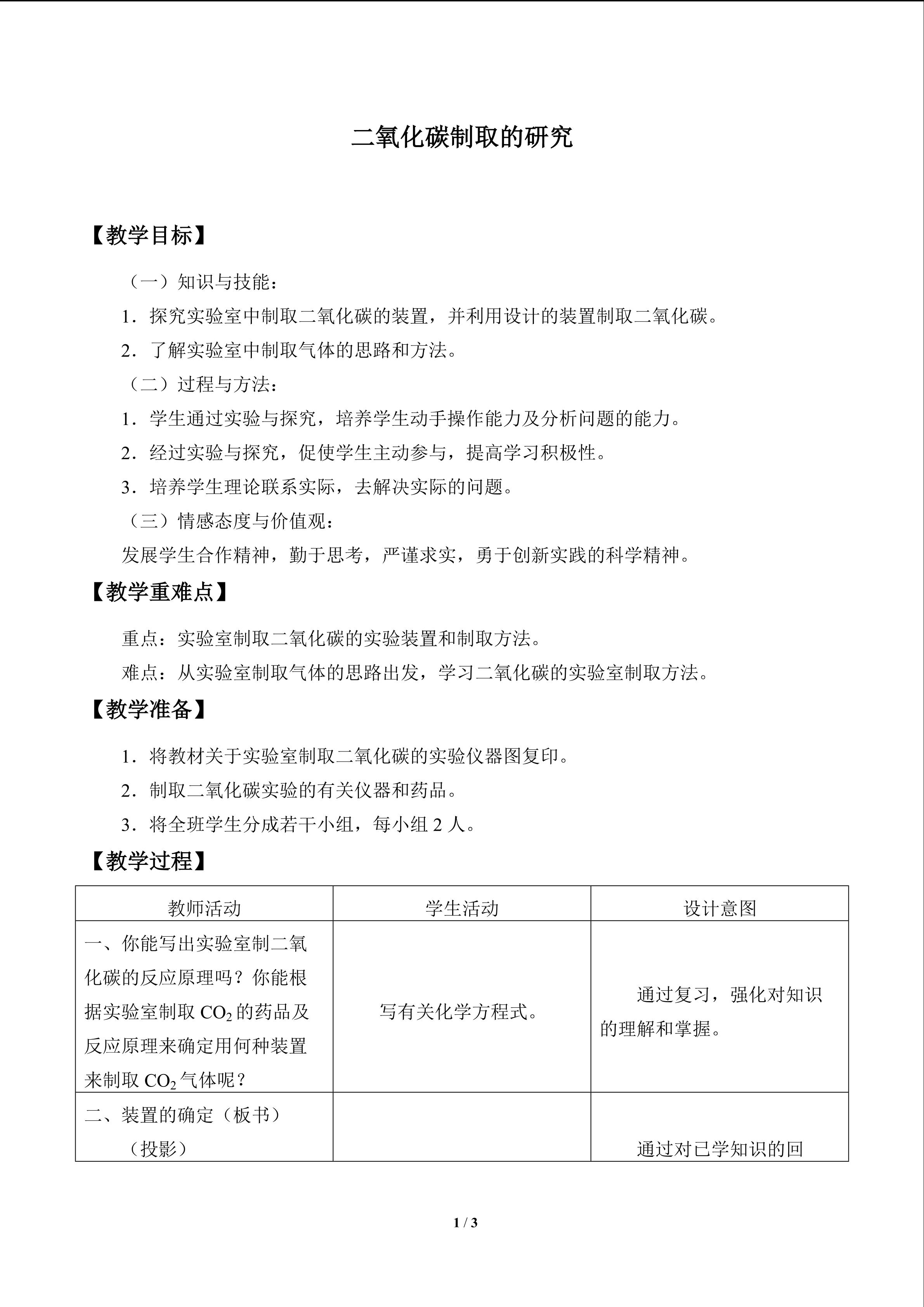 二氧化碳制取的研究_教案1