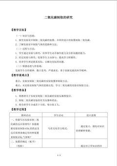 二氧化碳制取的研究_教案1