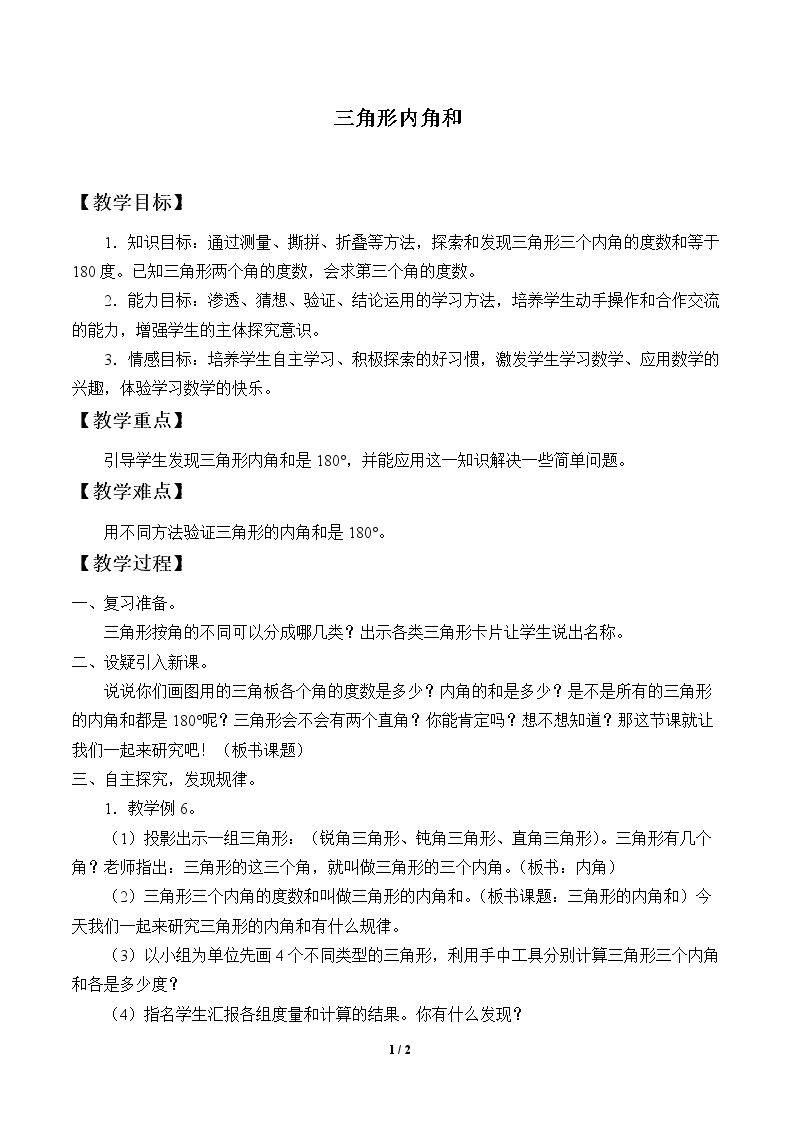 三角形的内角和