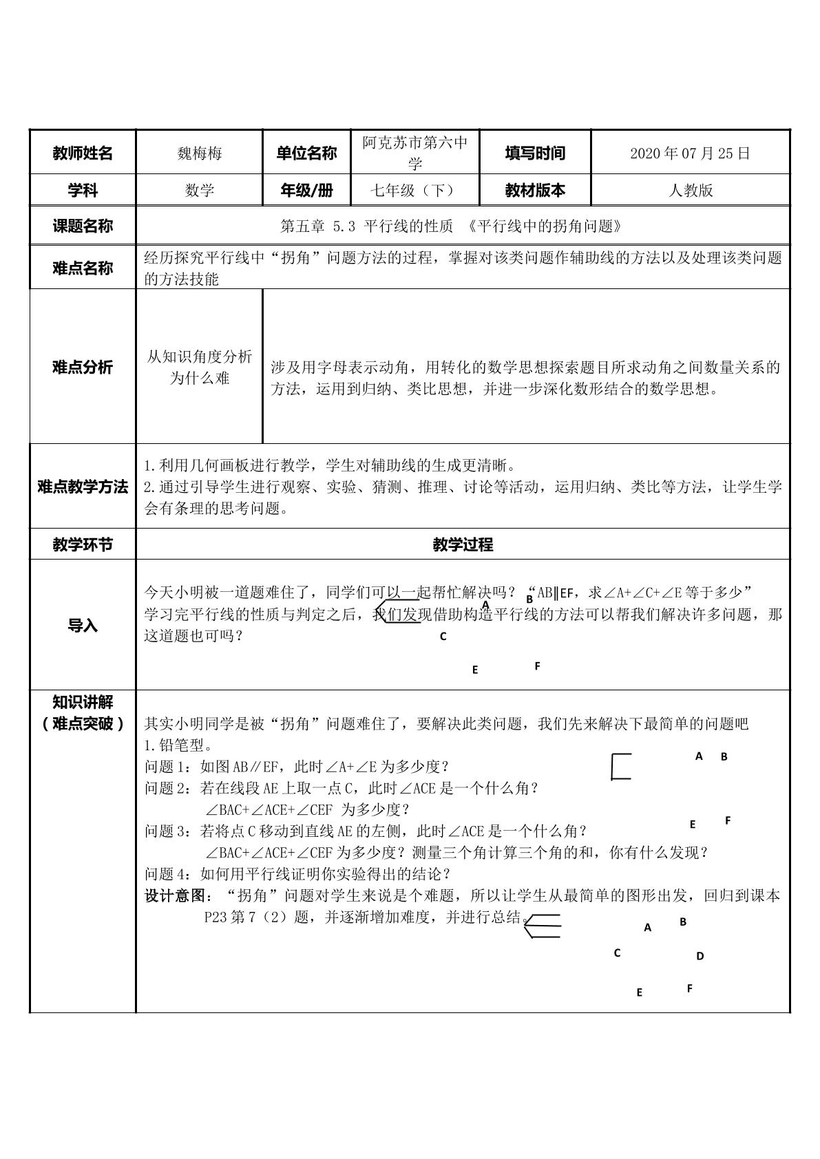 平行线中的拐角问题