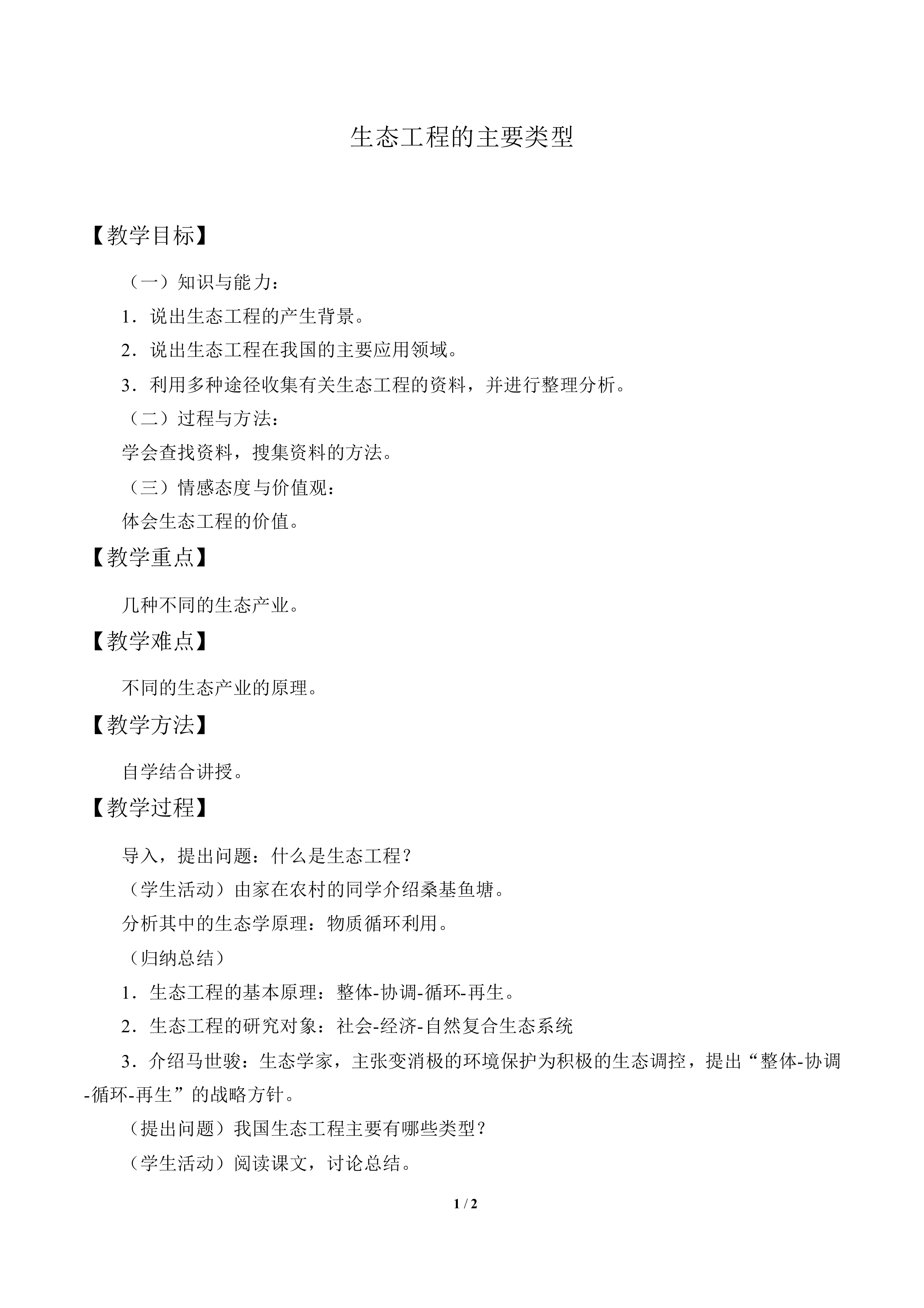 生态工程的主要类型_教案1