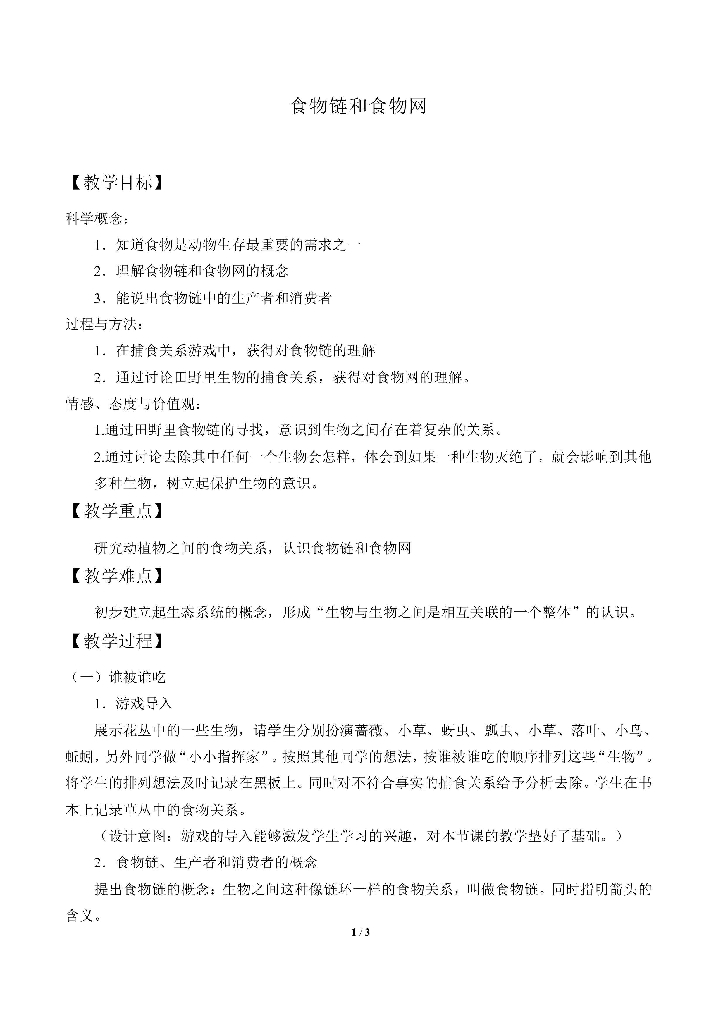 食物链和食物网_教案2