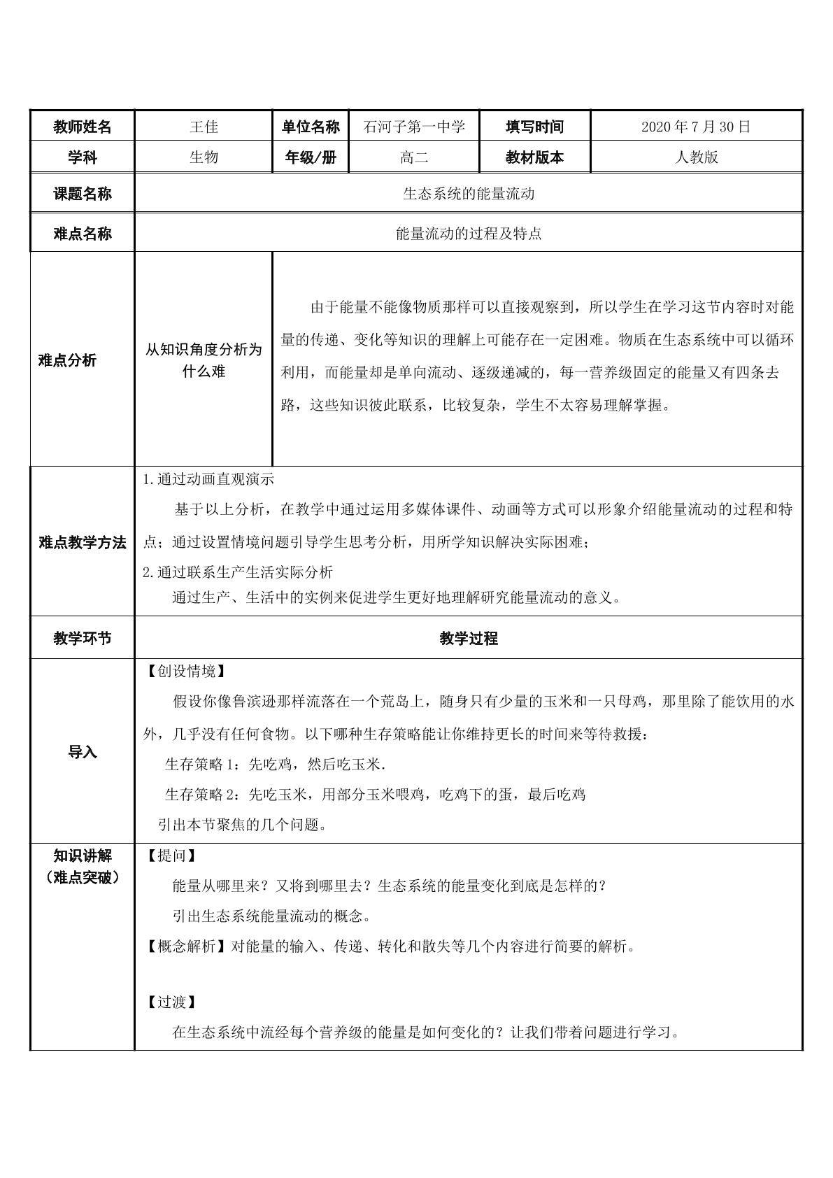 生态系统的能量流动