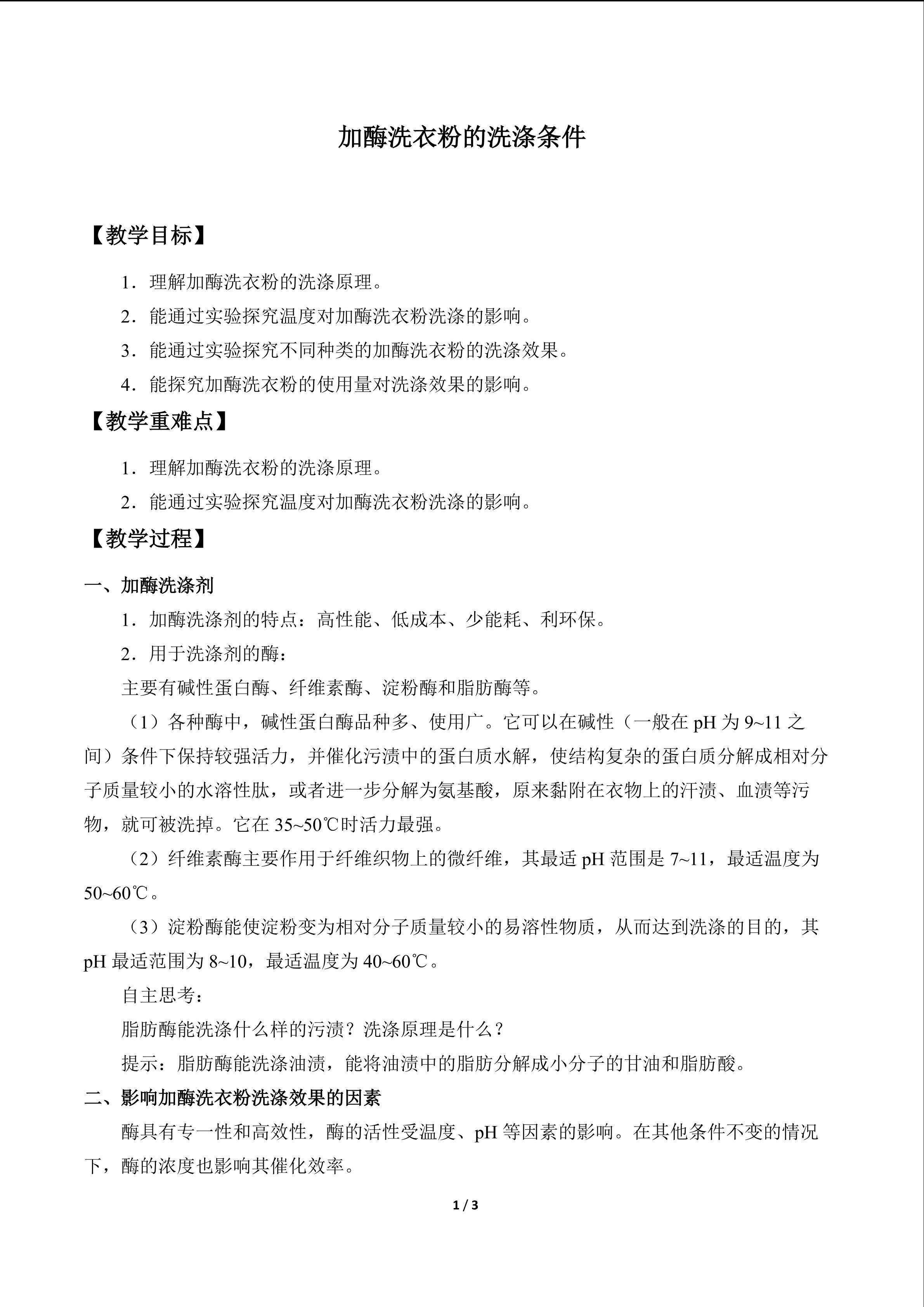 加酶洗衣粉的洗涤条件_教案1