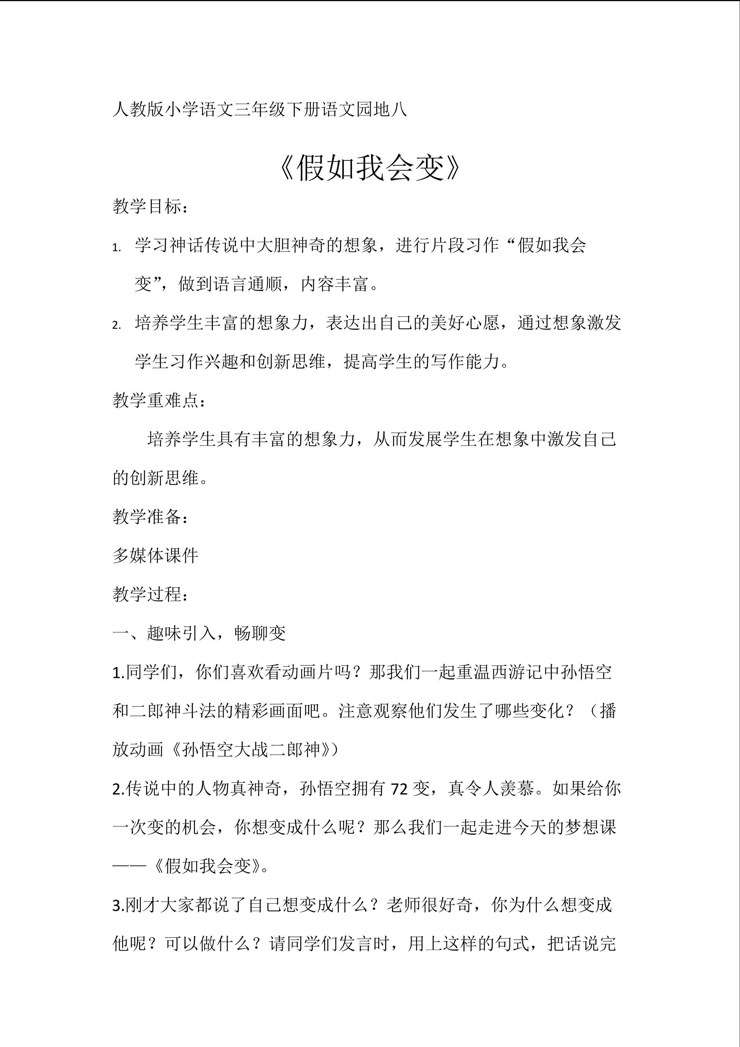 习作《假如我会变》