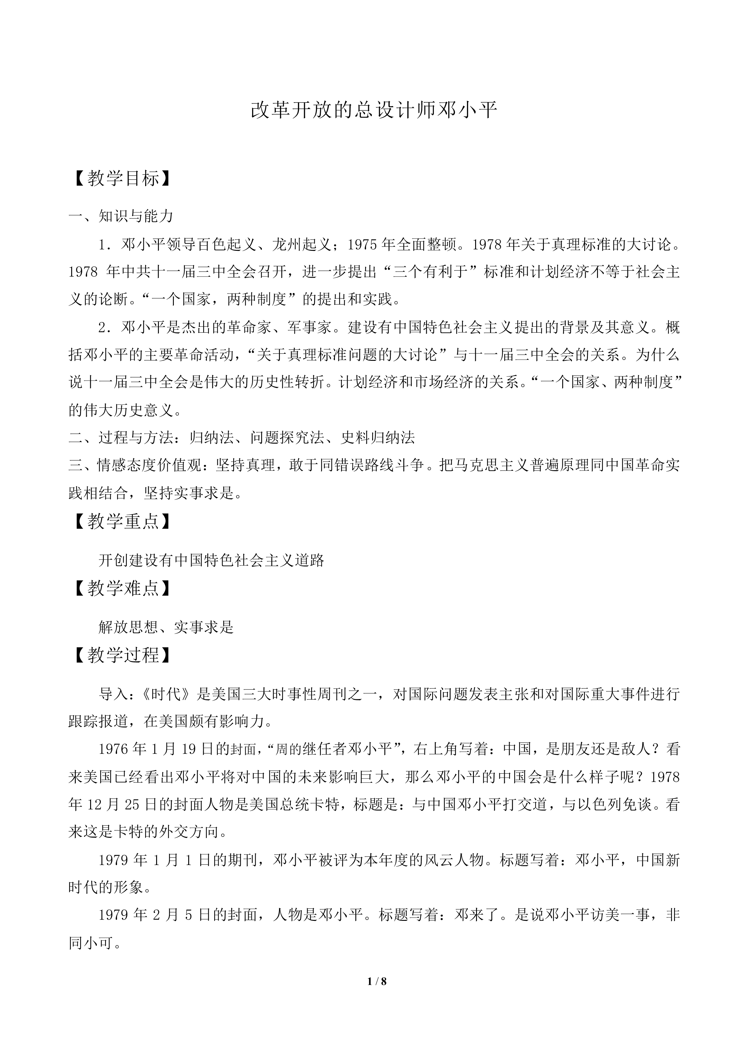 改革开放的总设计师邓小平_教案1