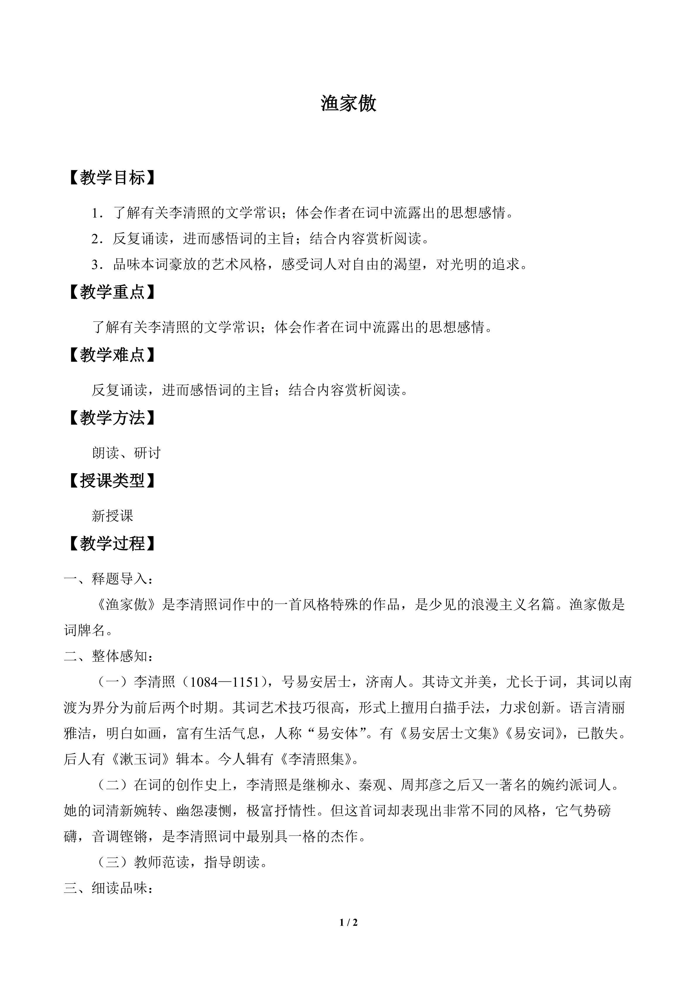渔家傲_教案1