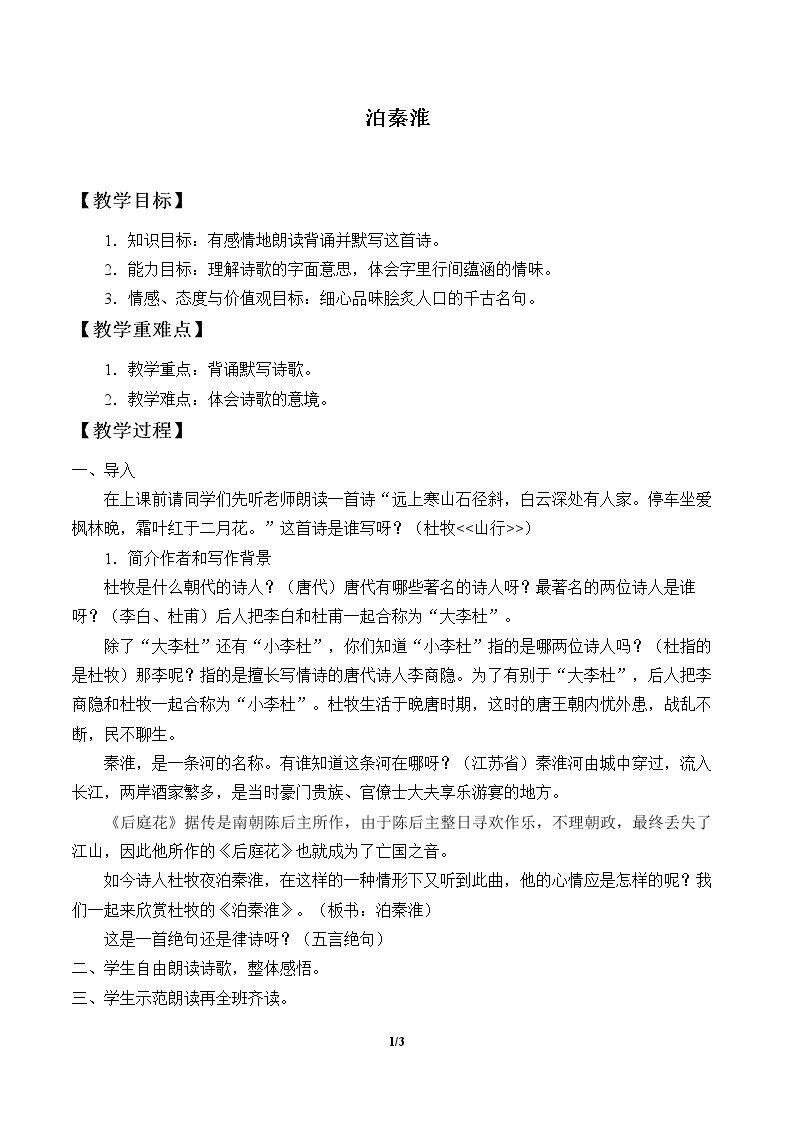 泊秦淮