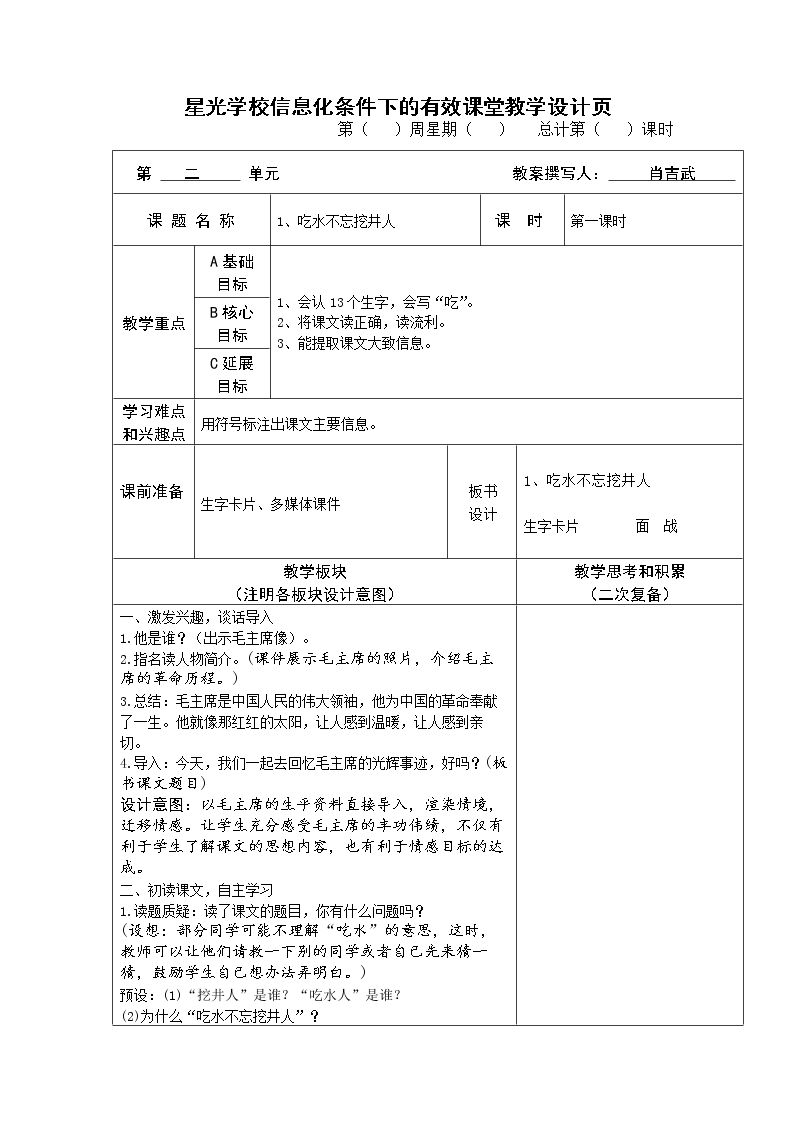 1 吃水不忘挖井人