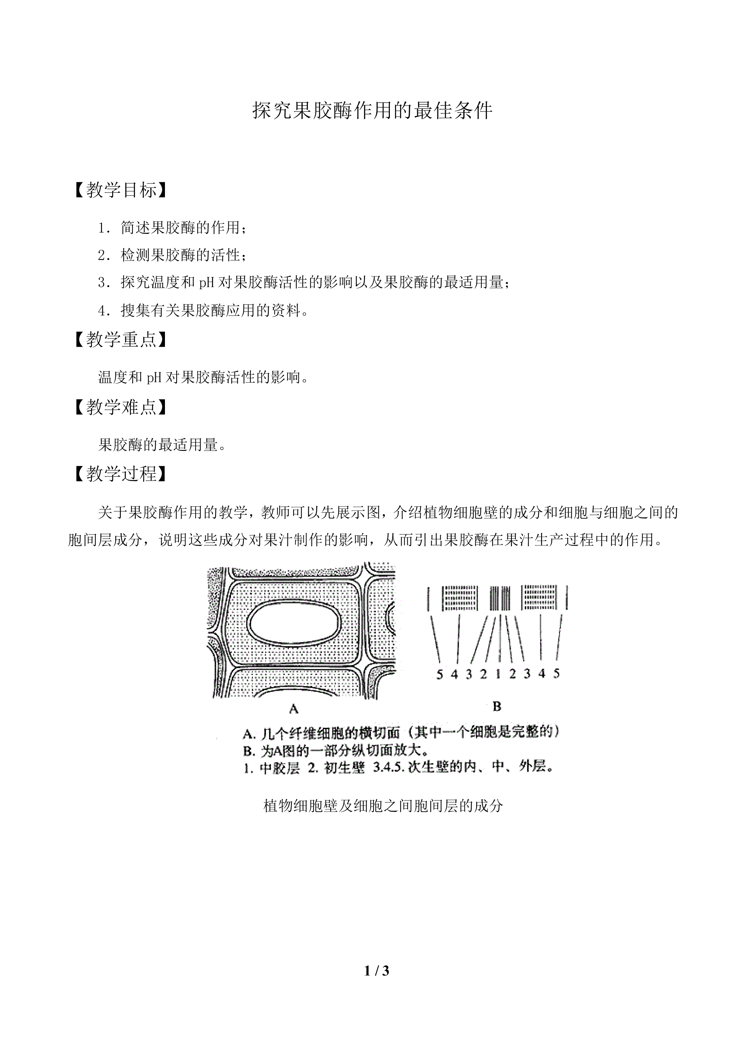 探究果胶酶作用的最佳条件_教案1