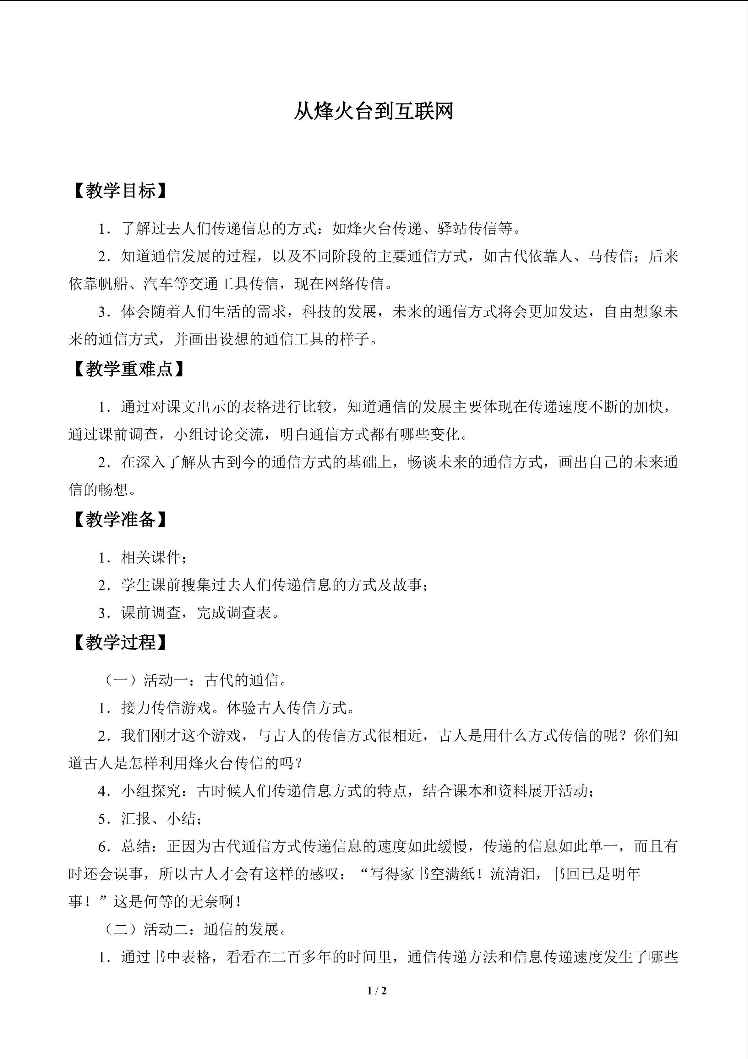 从烽火台到互联网_教案1