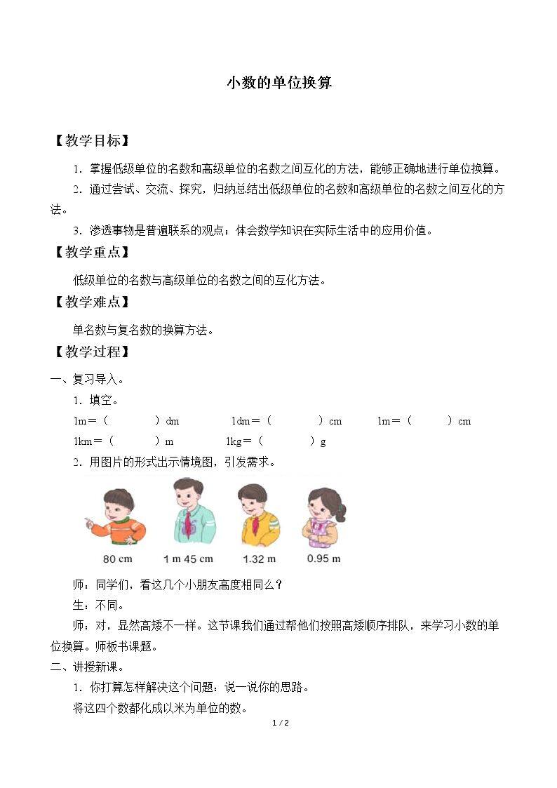 小数与单位换算