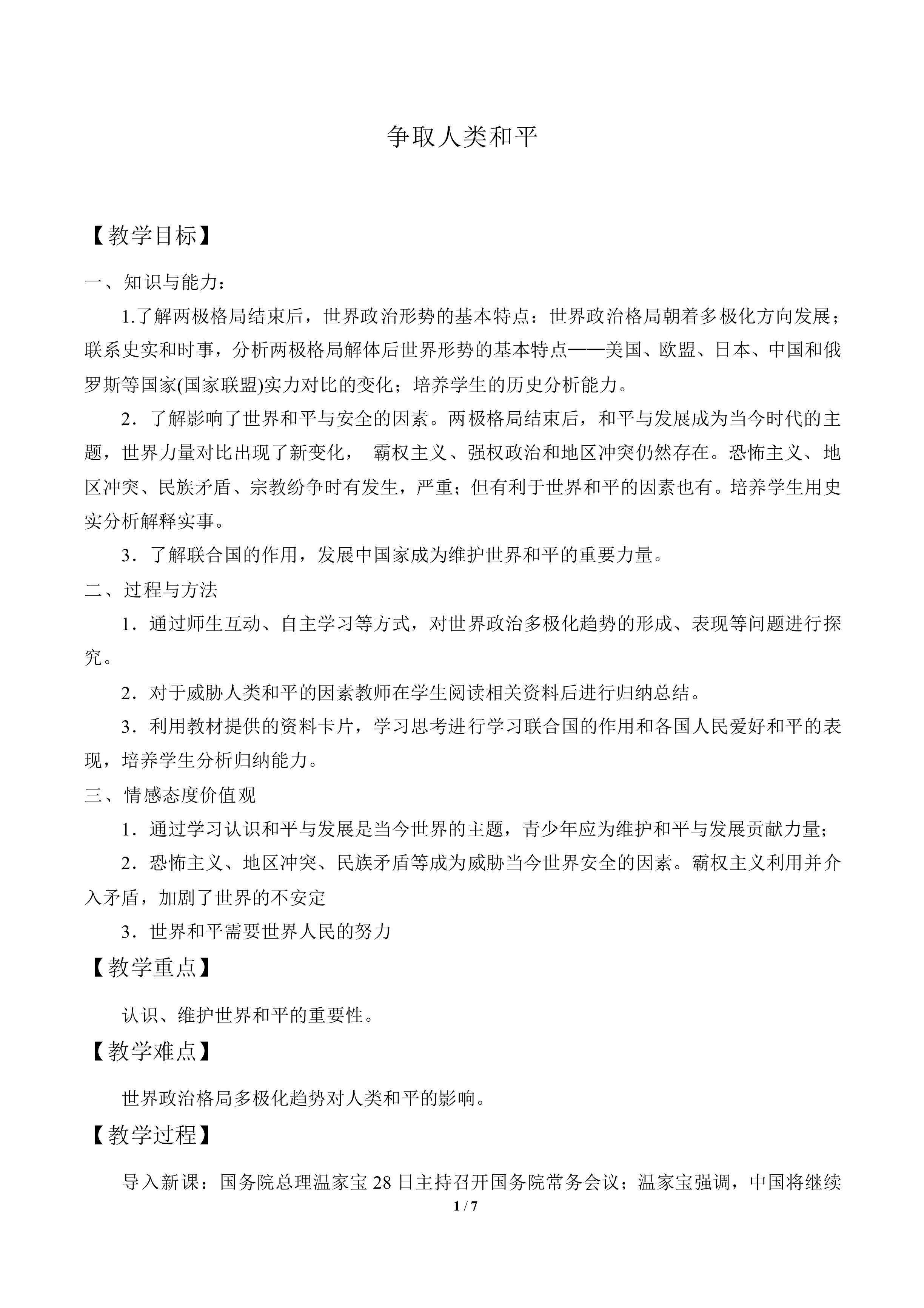 争取人类和平_教案1