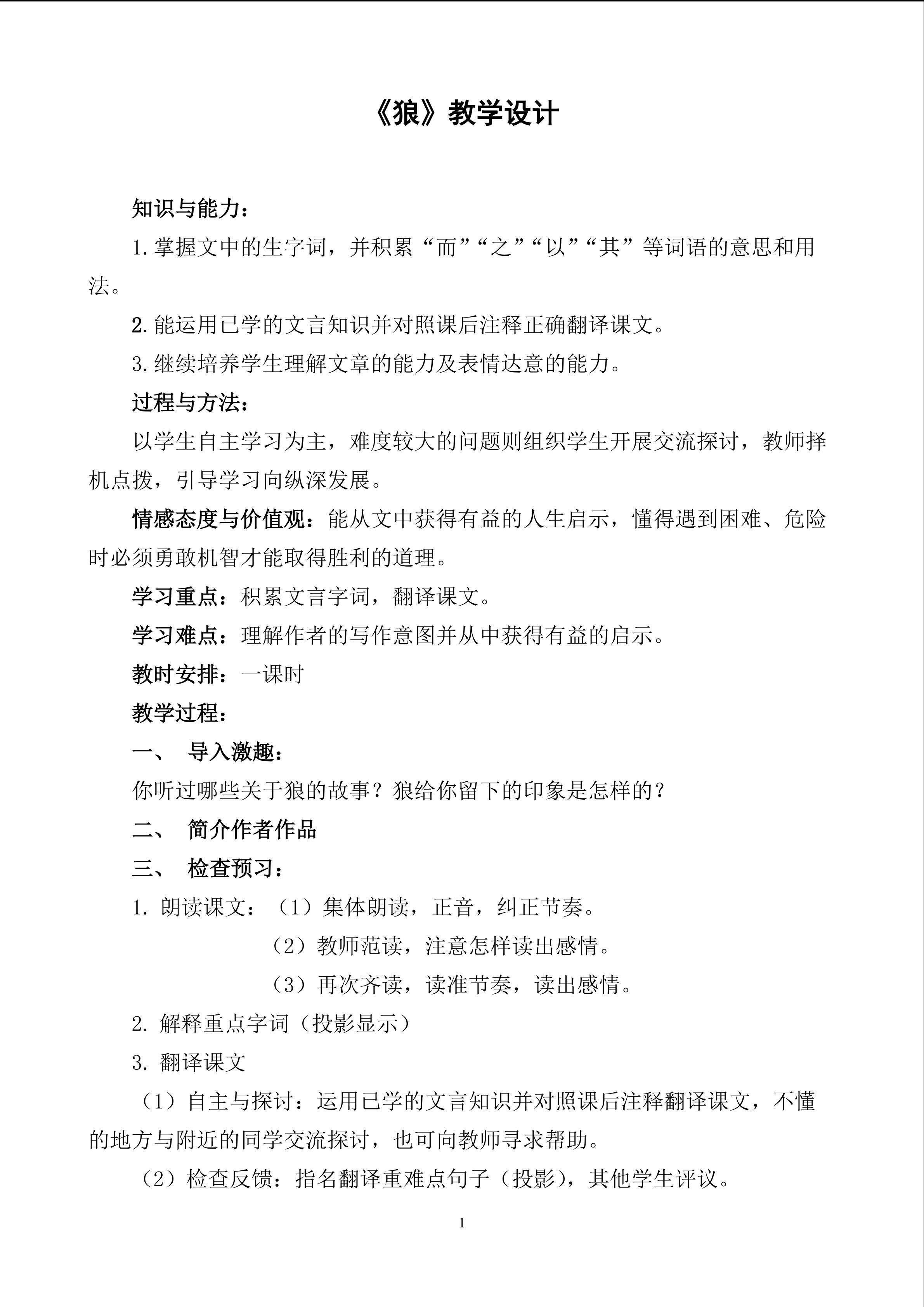 《狼》教学设计