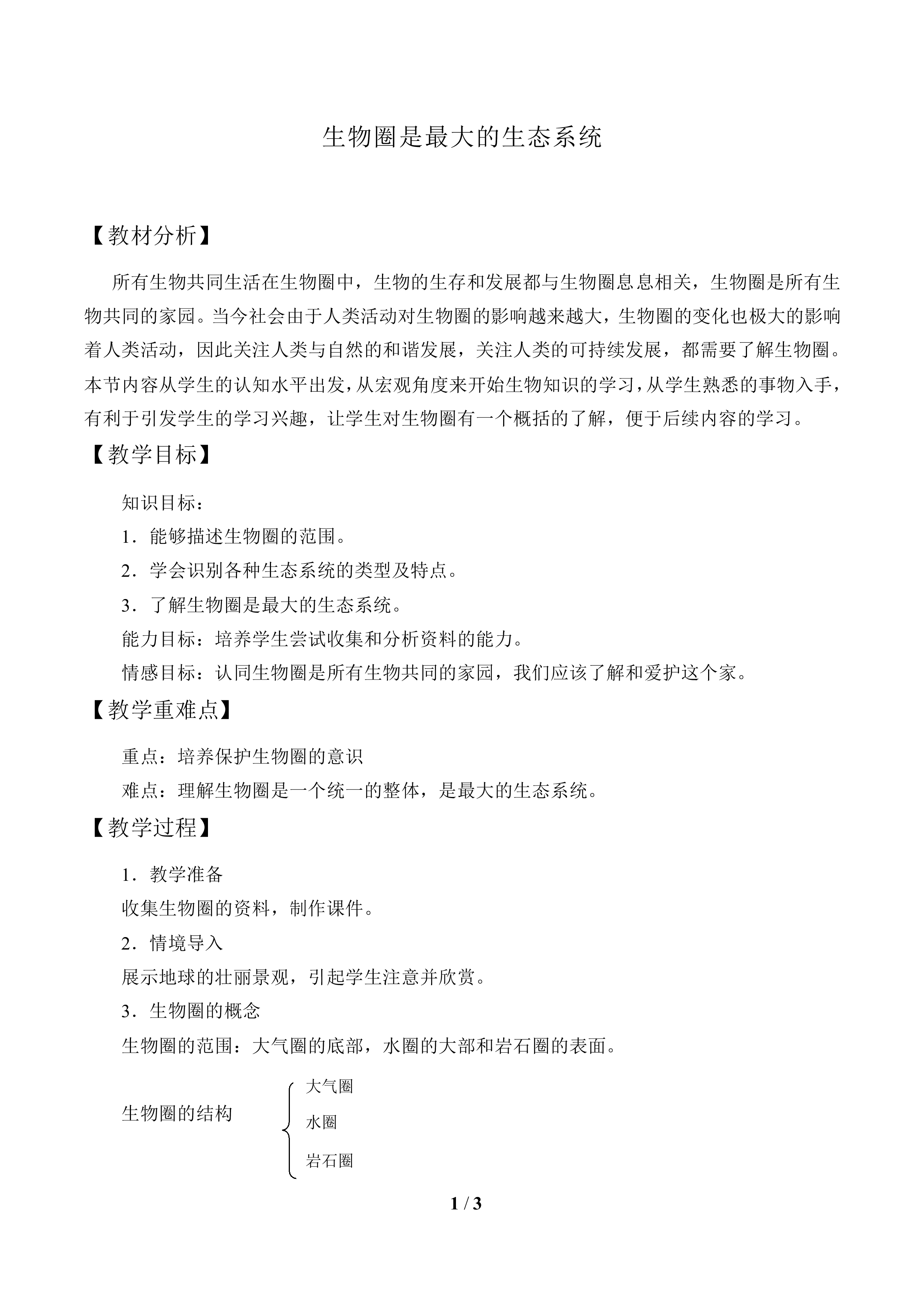 生物圈是最大的生态系统_教案1