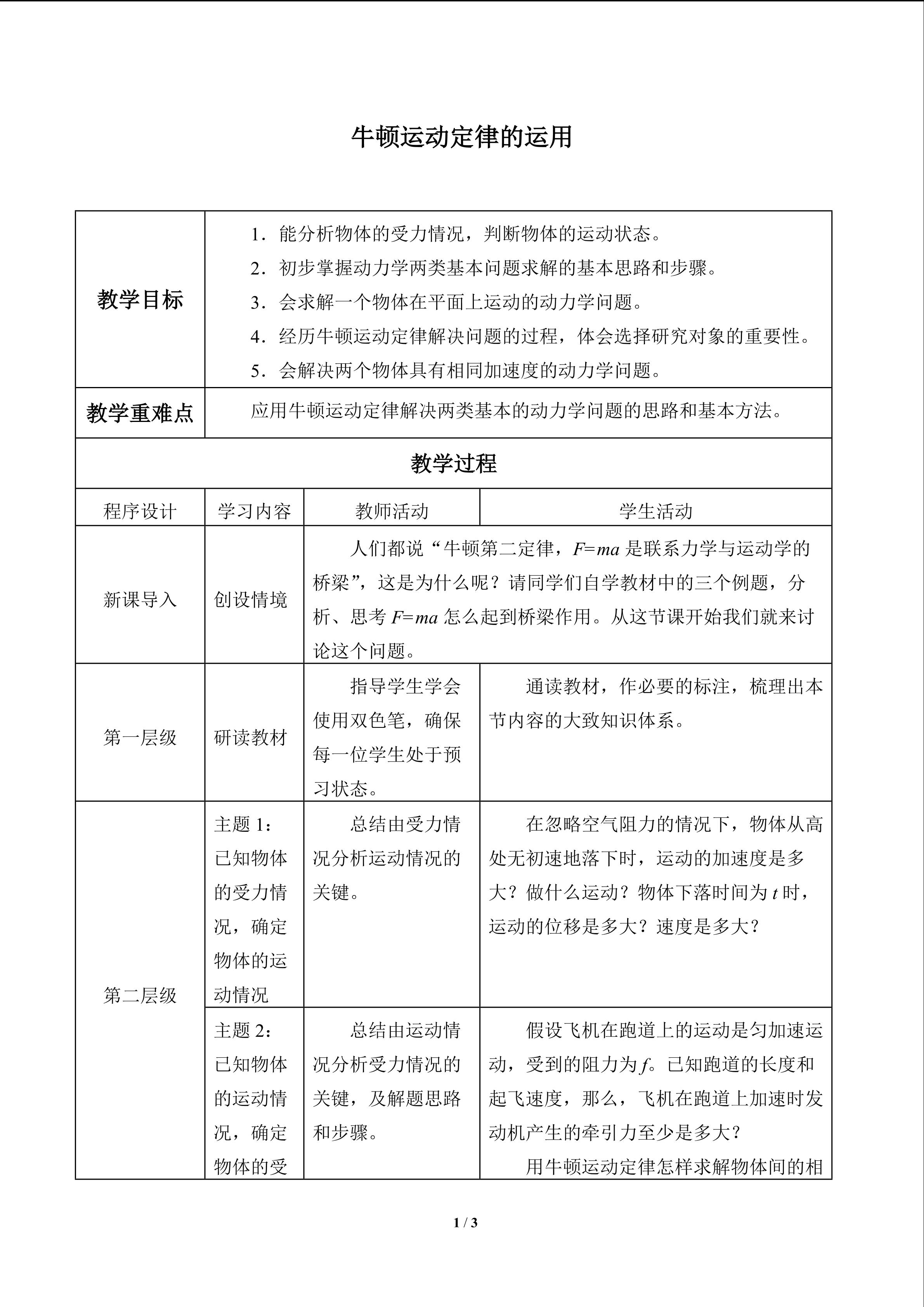 牛顿运动定律的应用_教案1