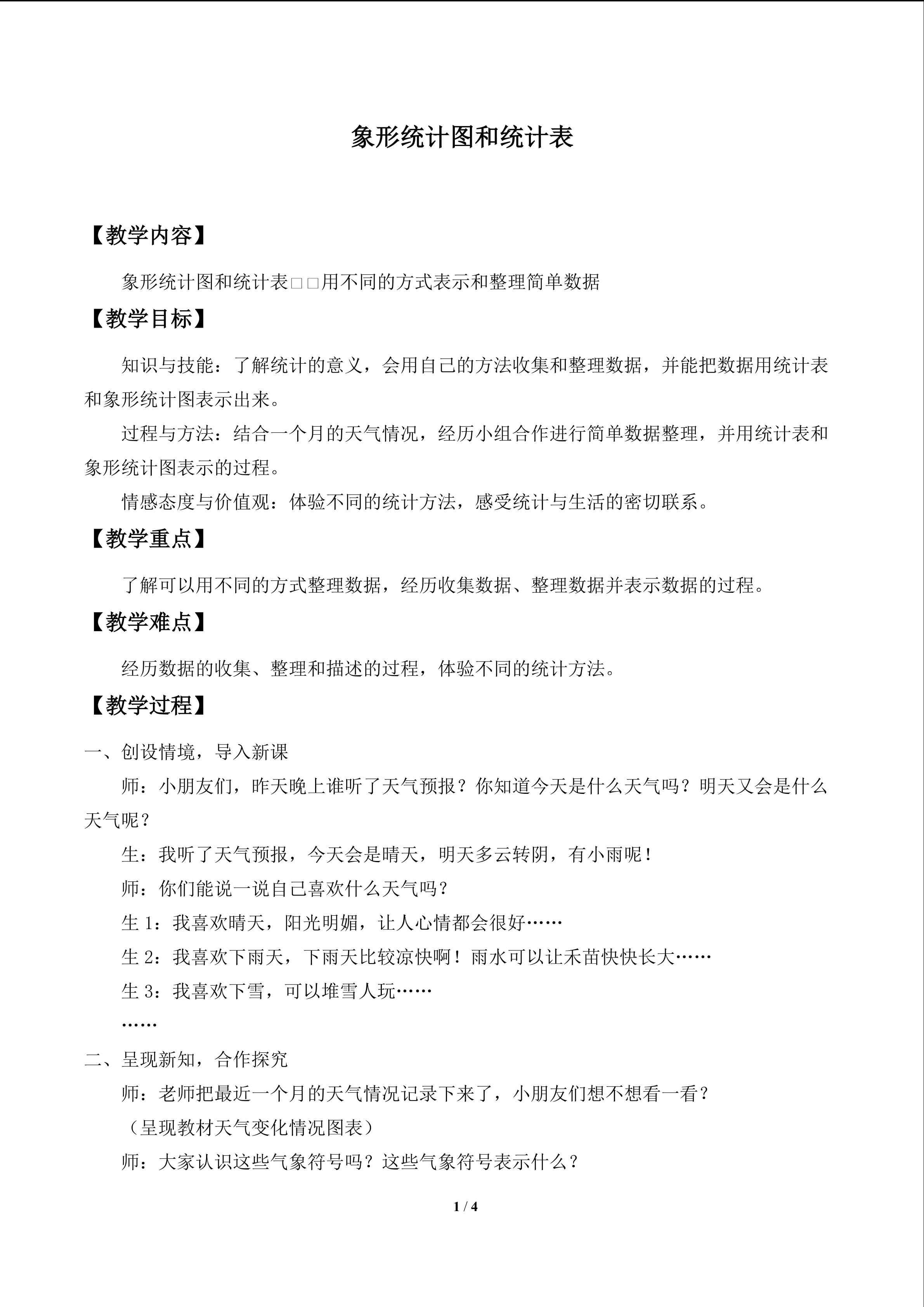 象形统计图和统计表_教案2