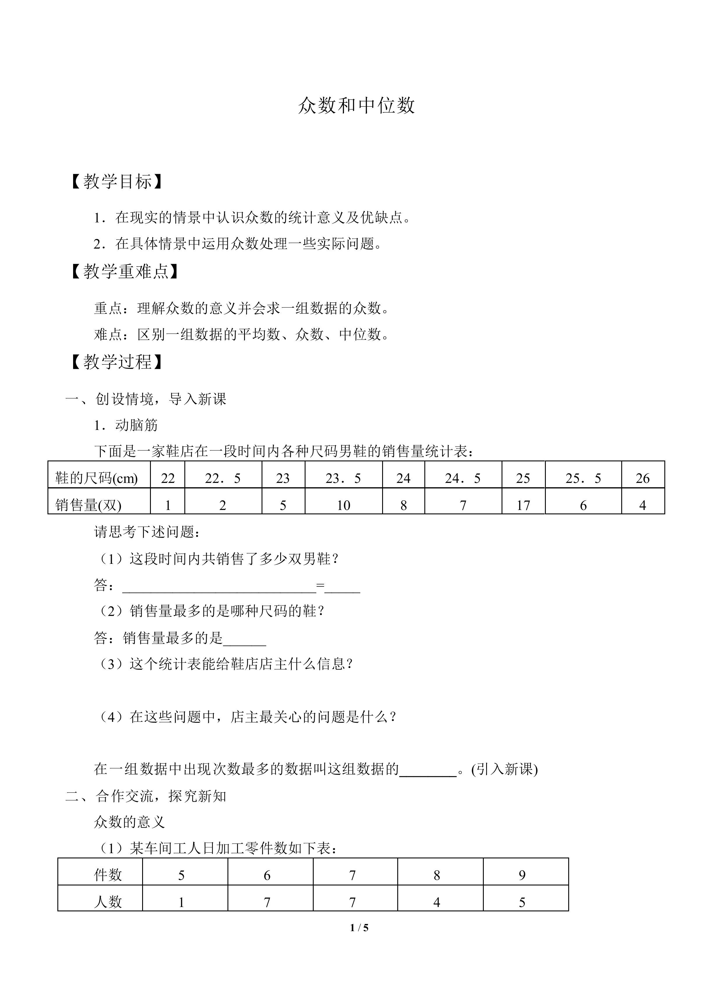 众数和中位数_教案1