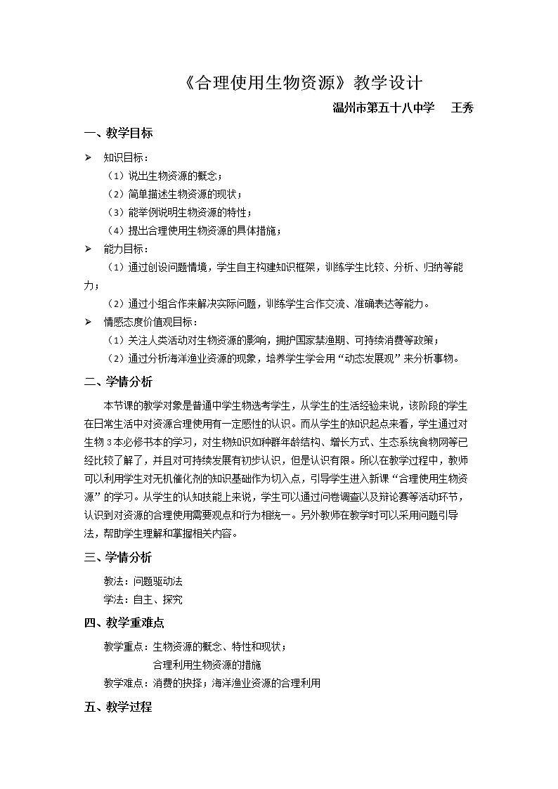 第三节 合理使用生物资源