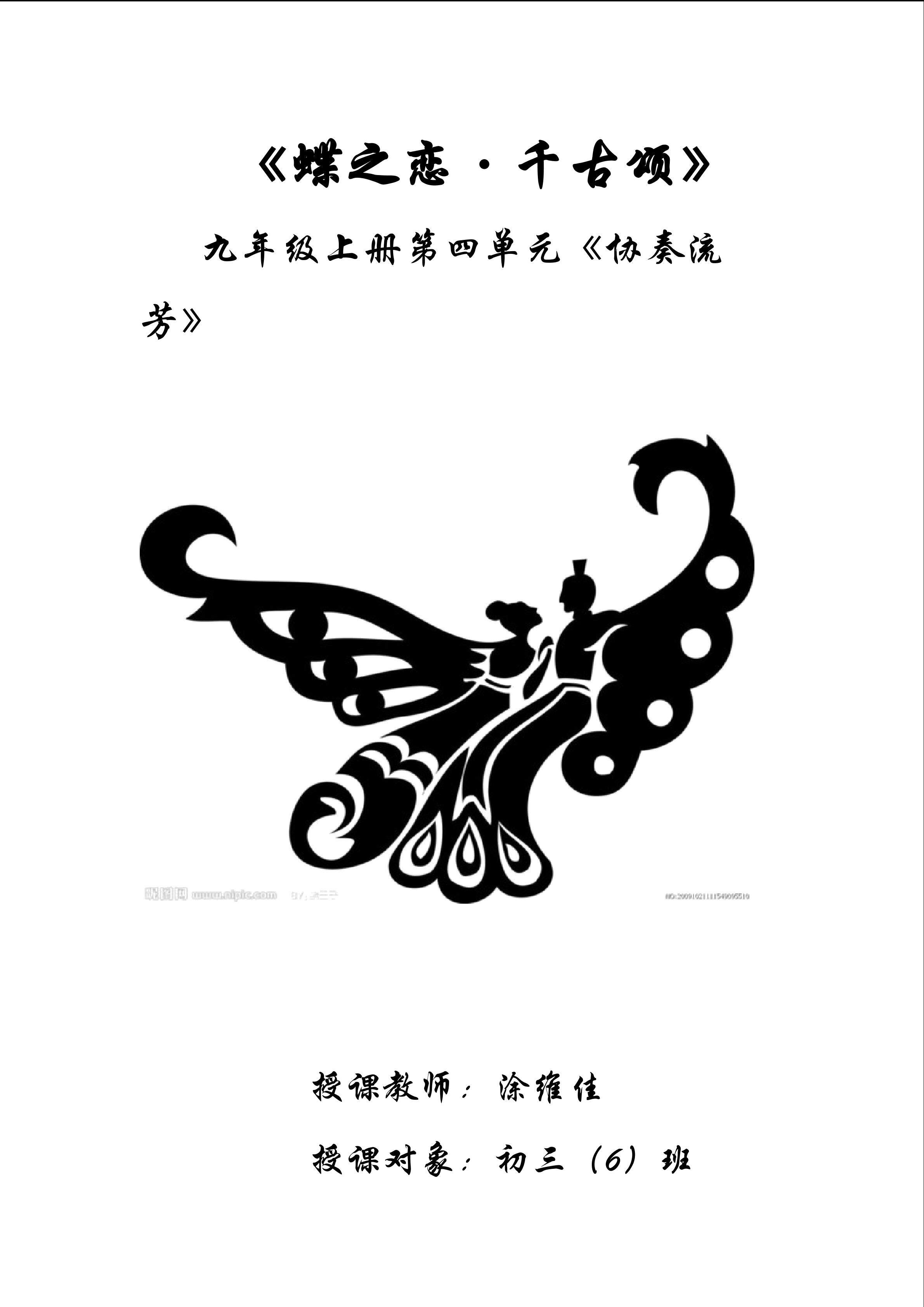 《蝶之恋，千古颂》