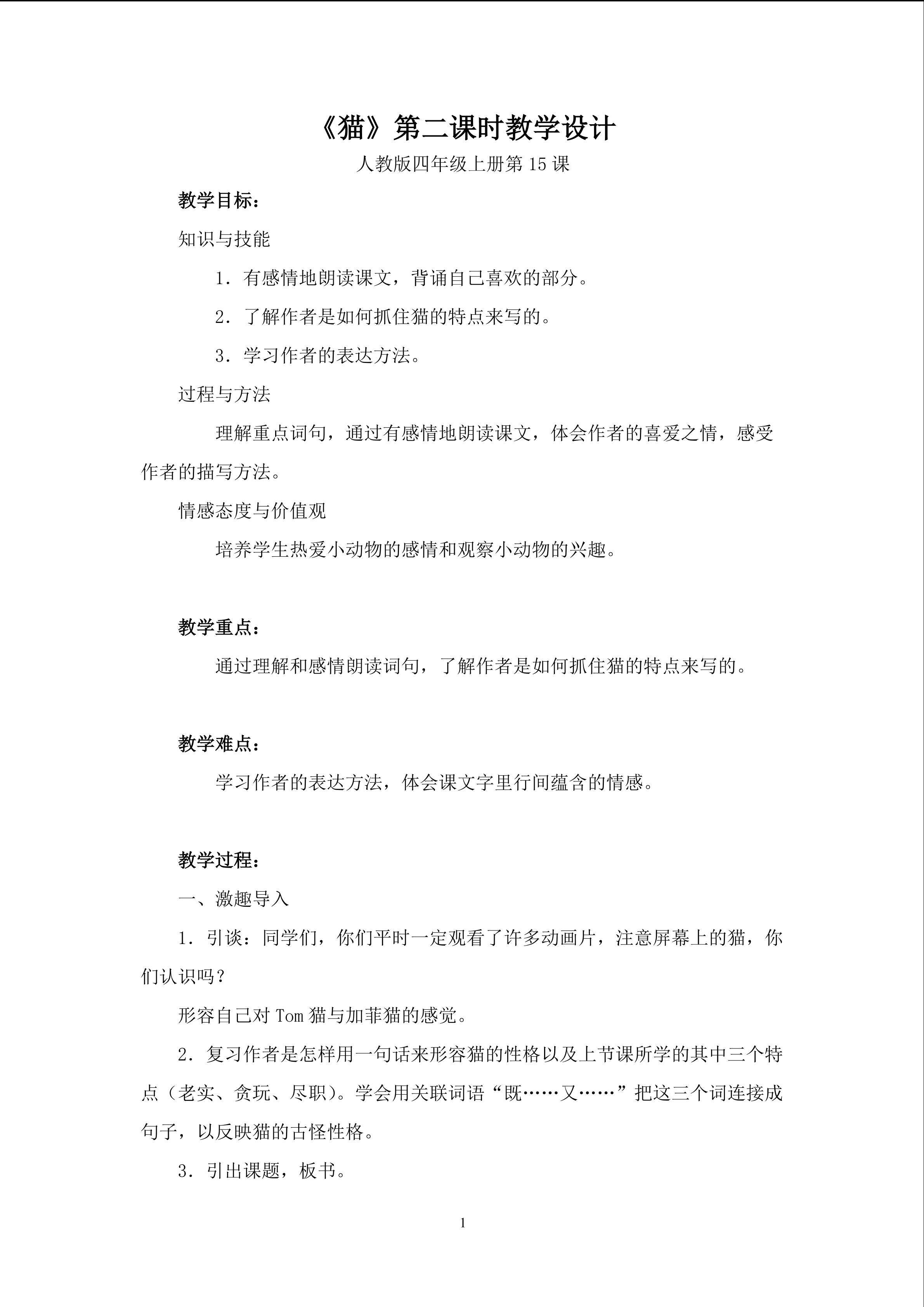 《猫》教学设计