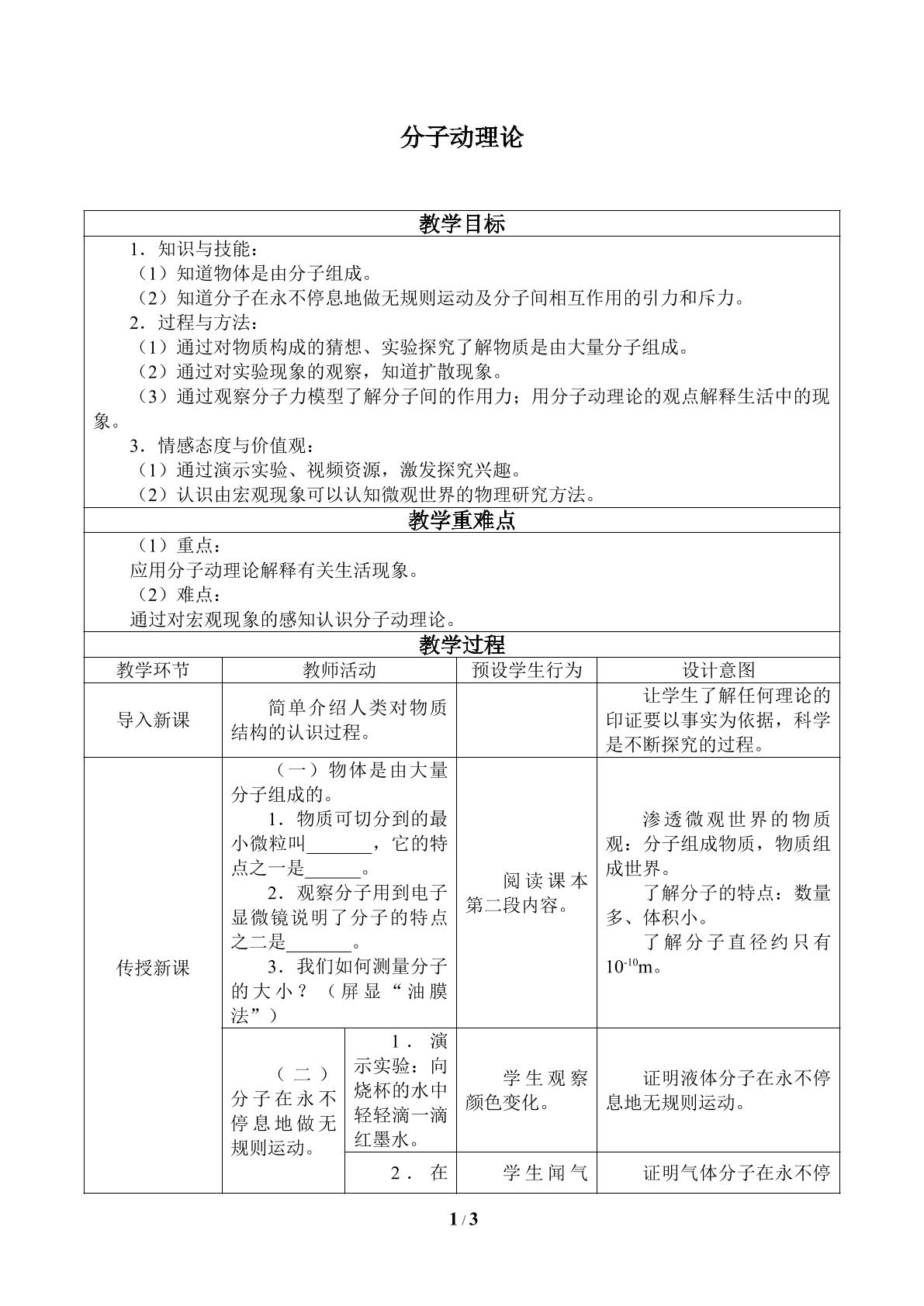 分子动理论_教案1