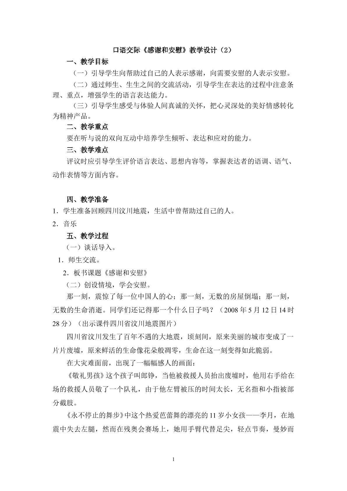 3.口语交际《感谢和安慰》教学设计（二）