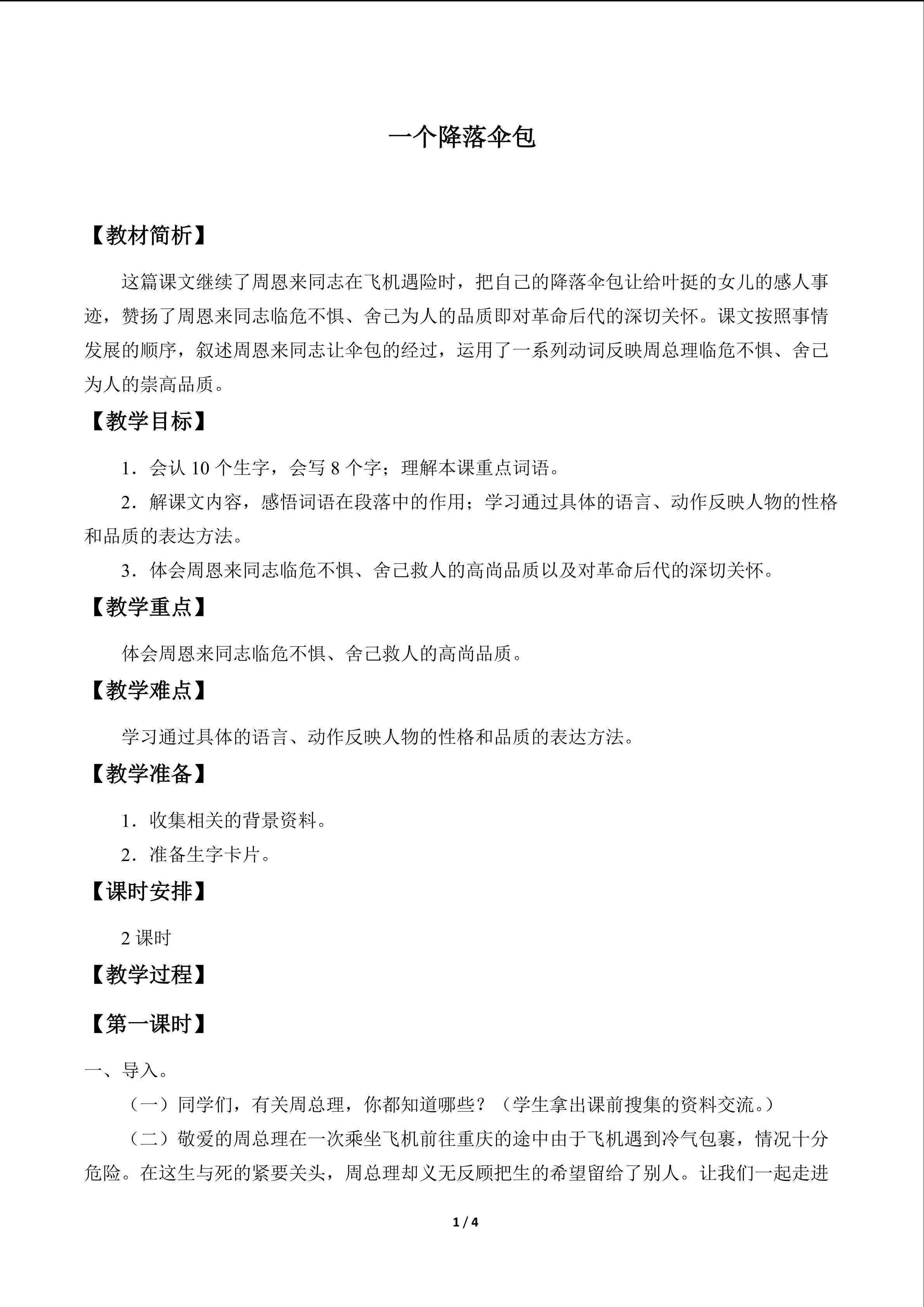 一个降落伞包_教案1