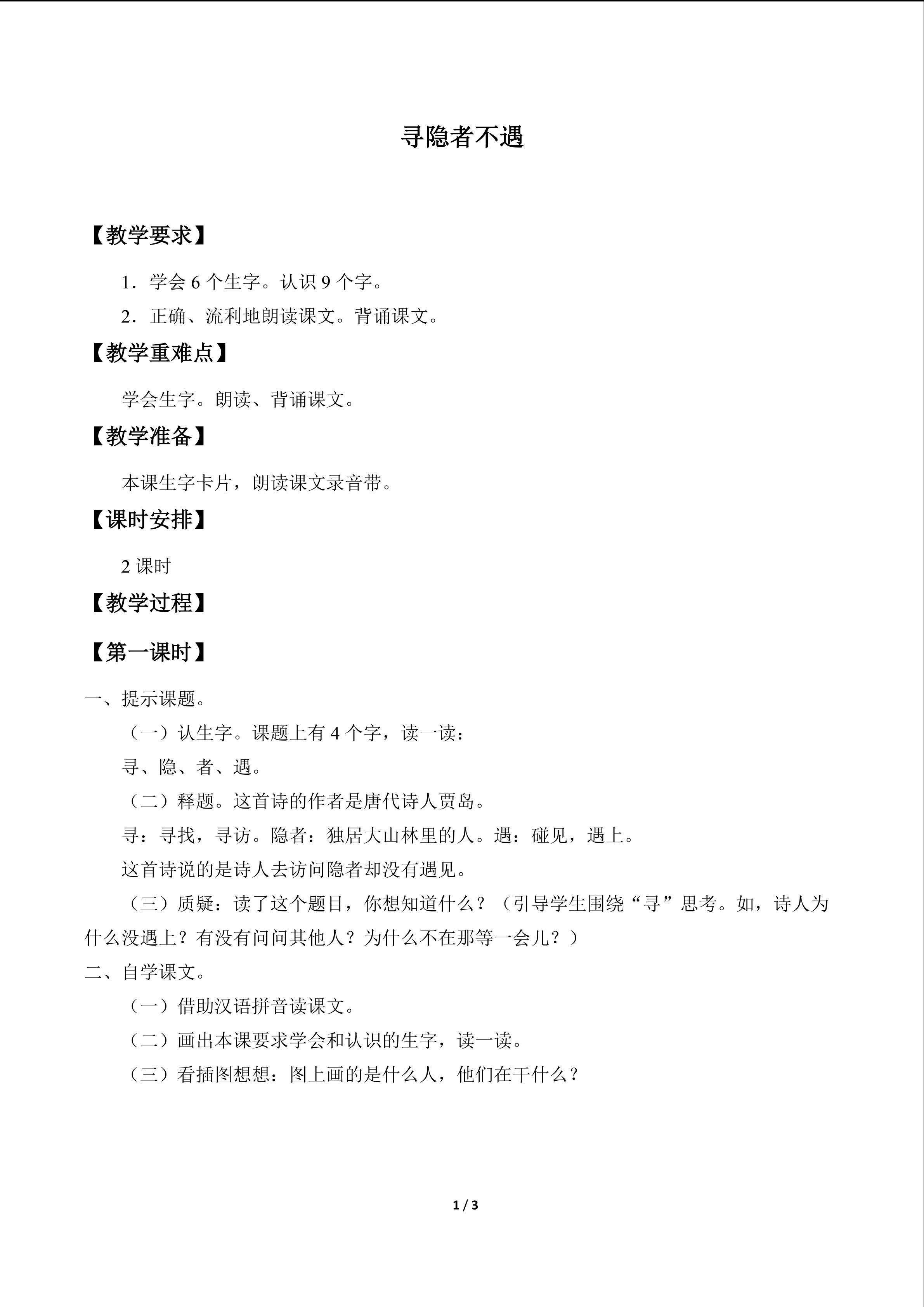 寻隐者不遇_教案1