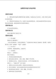 金朝的兴起与宋金和战_教案1