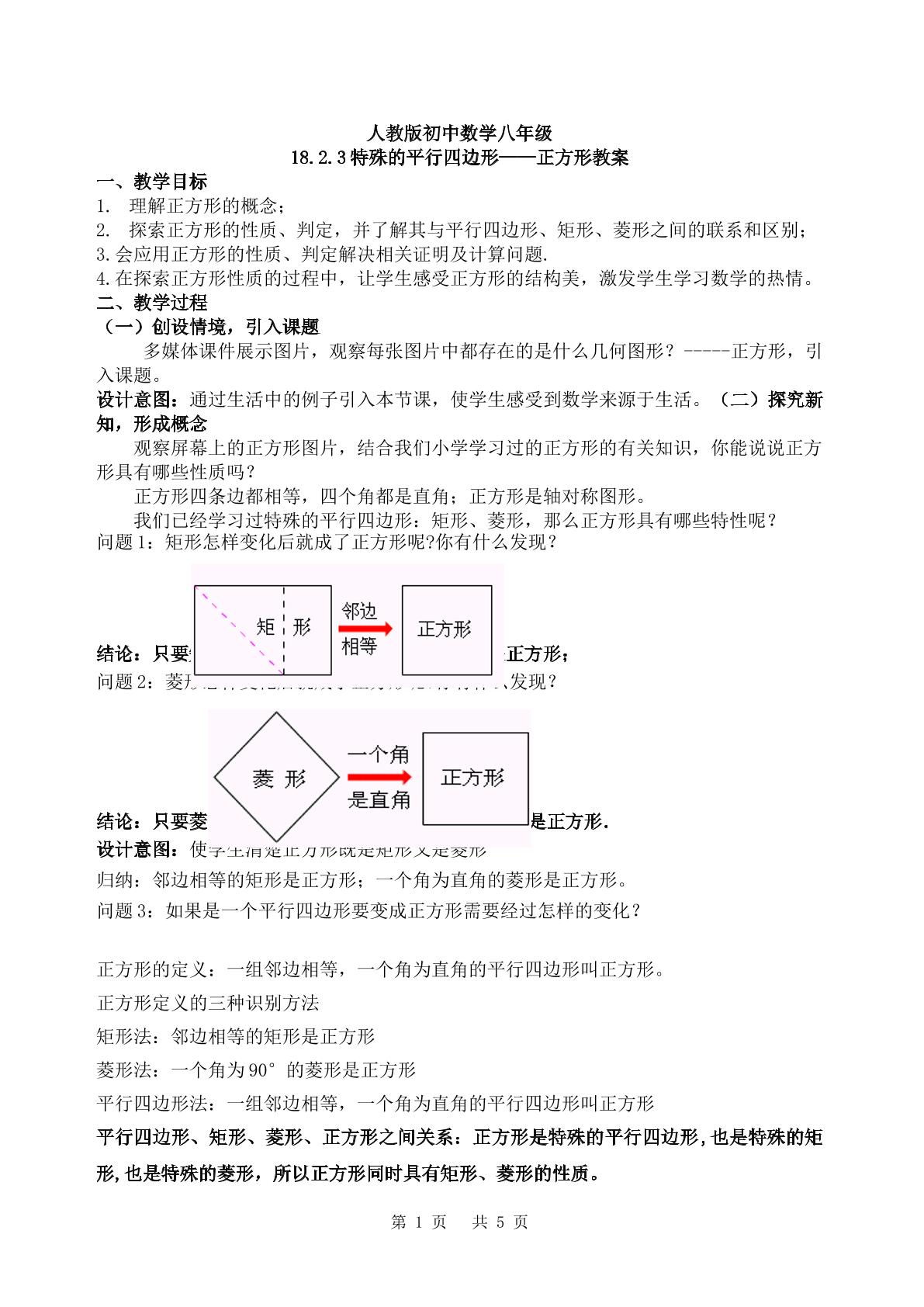 18.2.3正方形